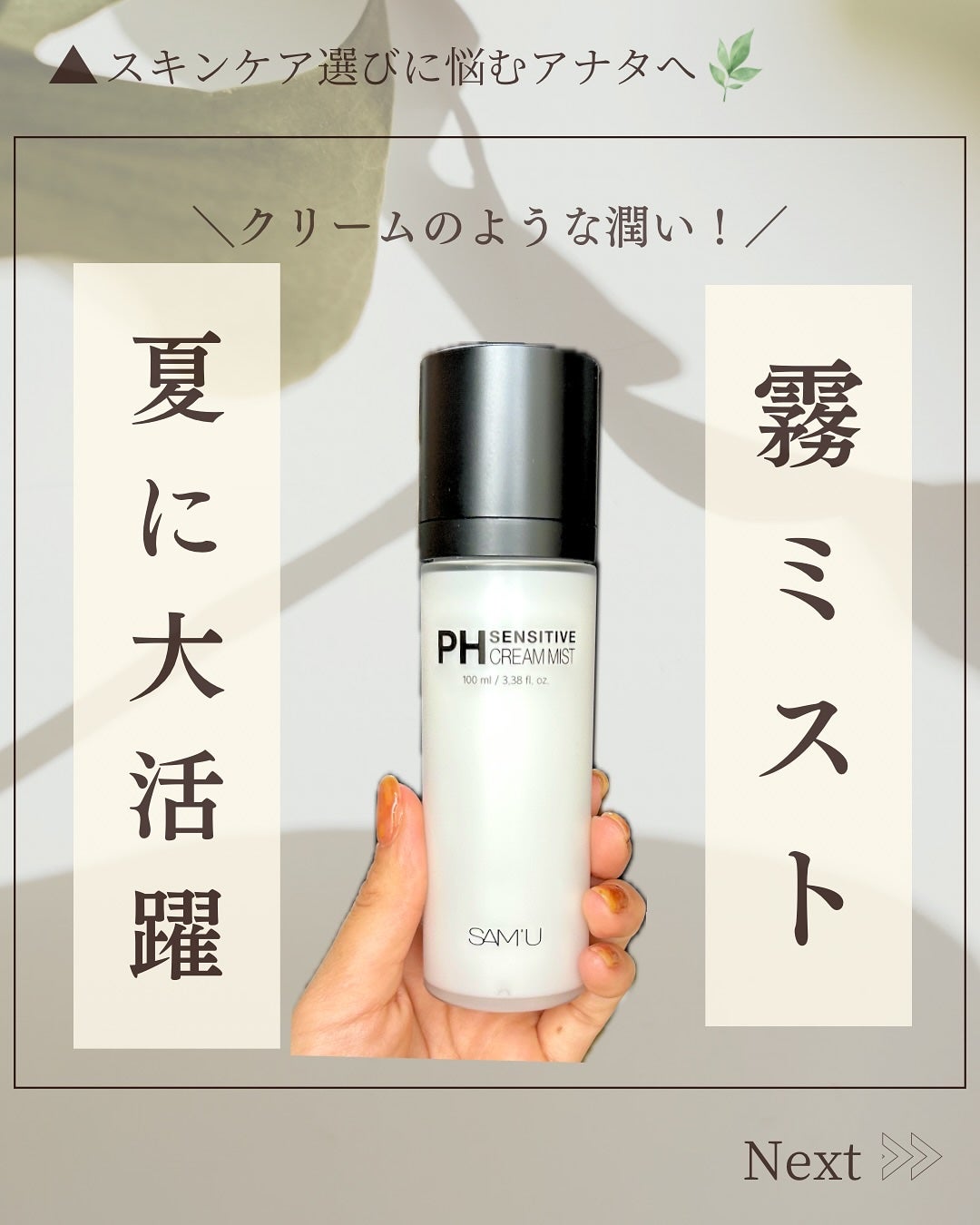 PHセンシティブクリームミスト/SAM'U/ミスト状化粧水を使ったクチコミ(1枚目)