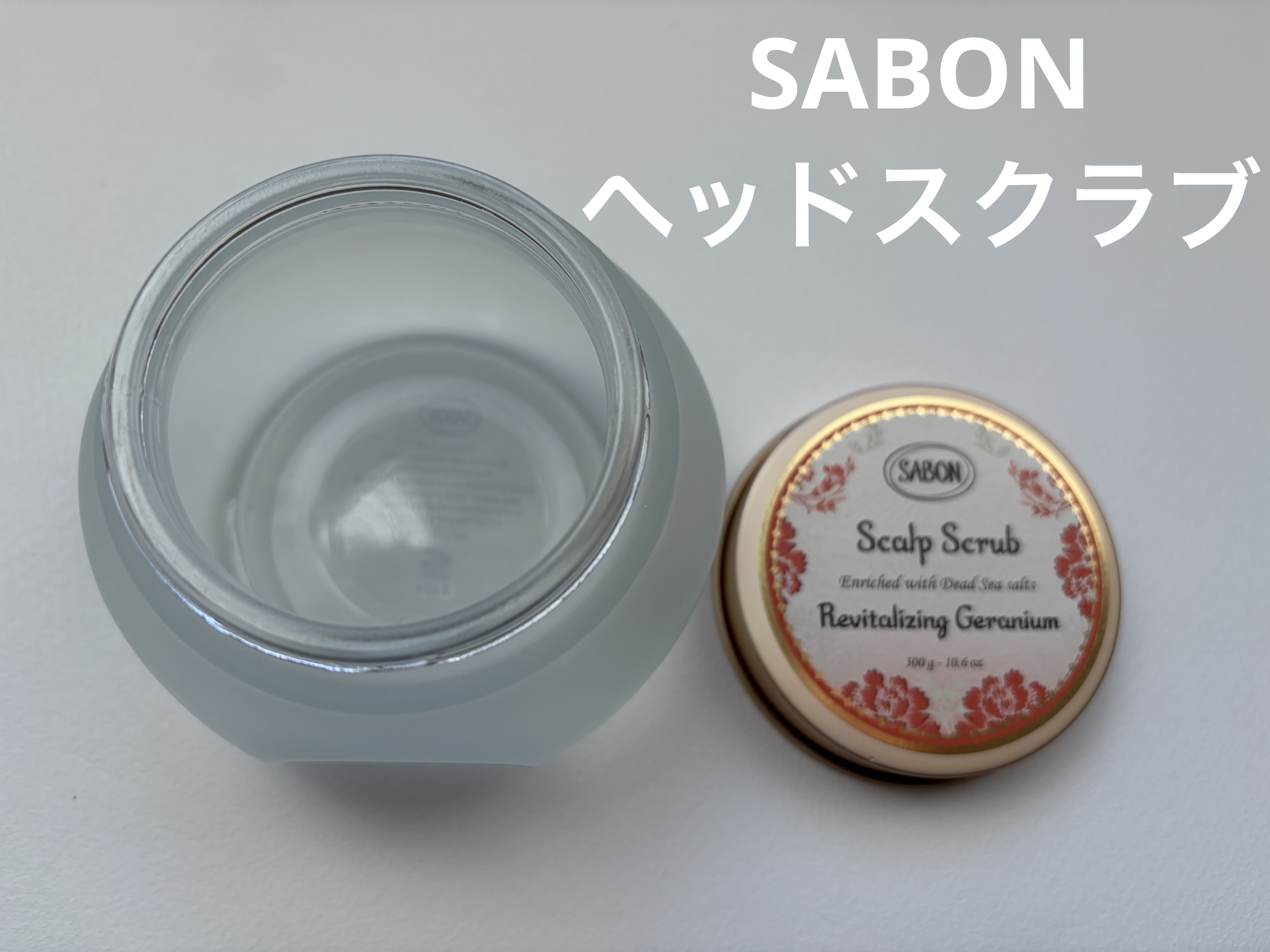 ヘッドスクラブ リプレニッシング(ゼラニウム)/SABON/ヘッドスクラブを使ったクチコミ（1枚目）