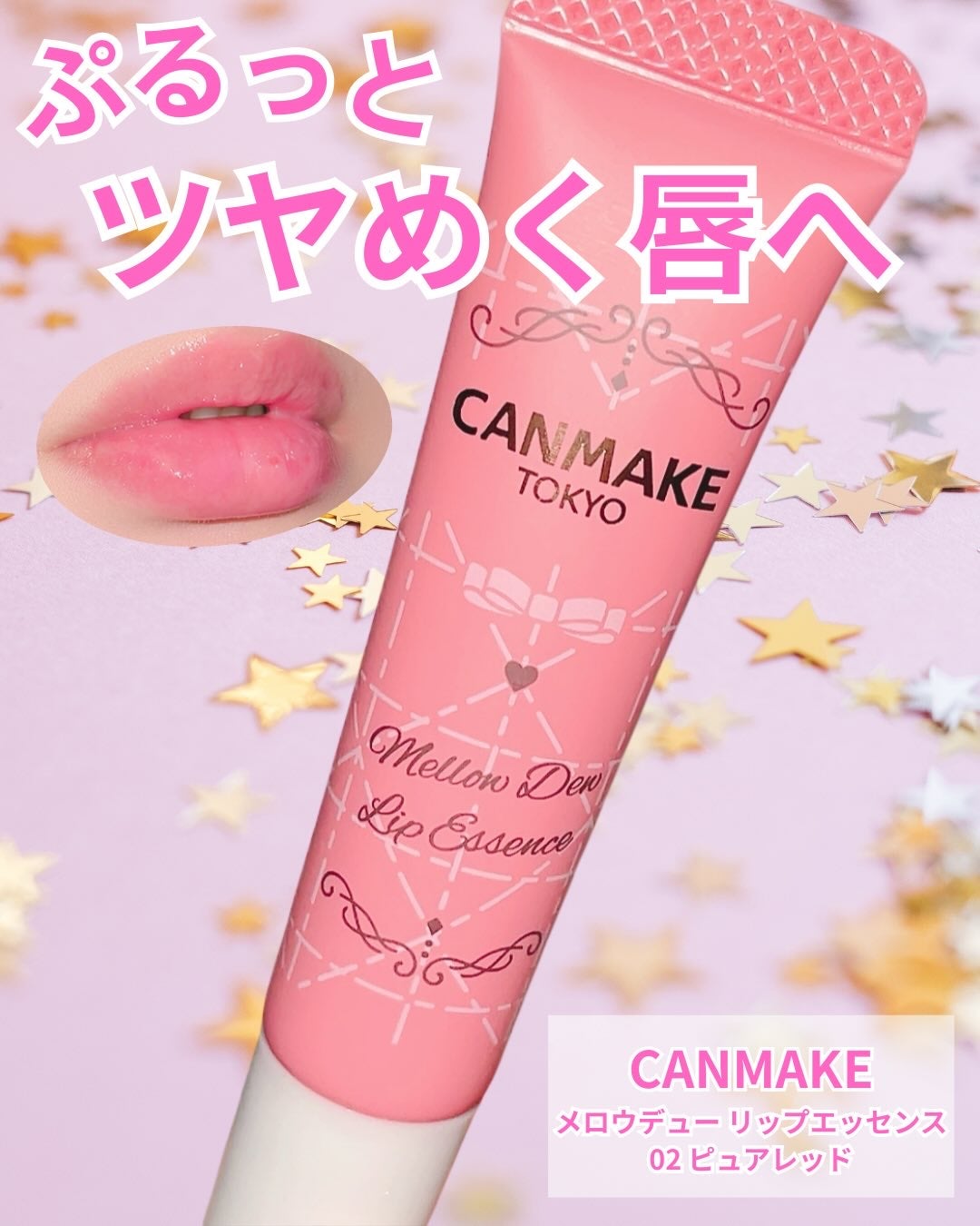 メロウデューリップエッセンス/キャンメイク/リップケアを使ったクチコミ(1枚目)