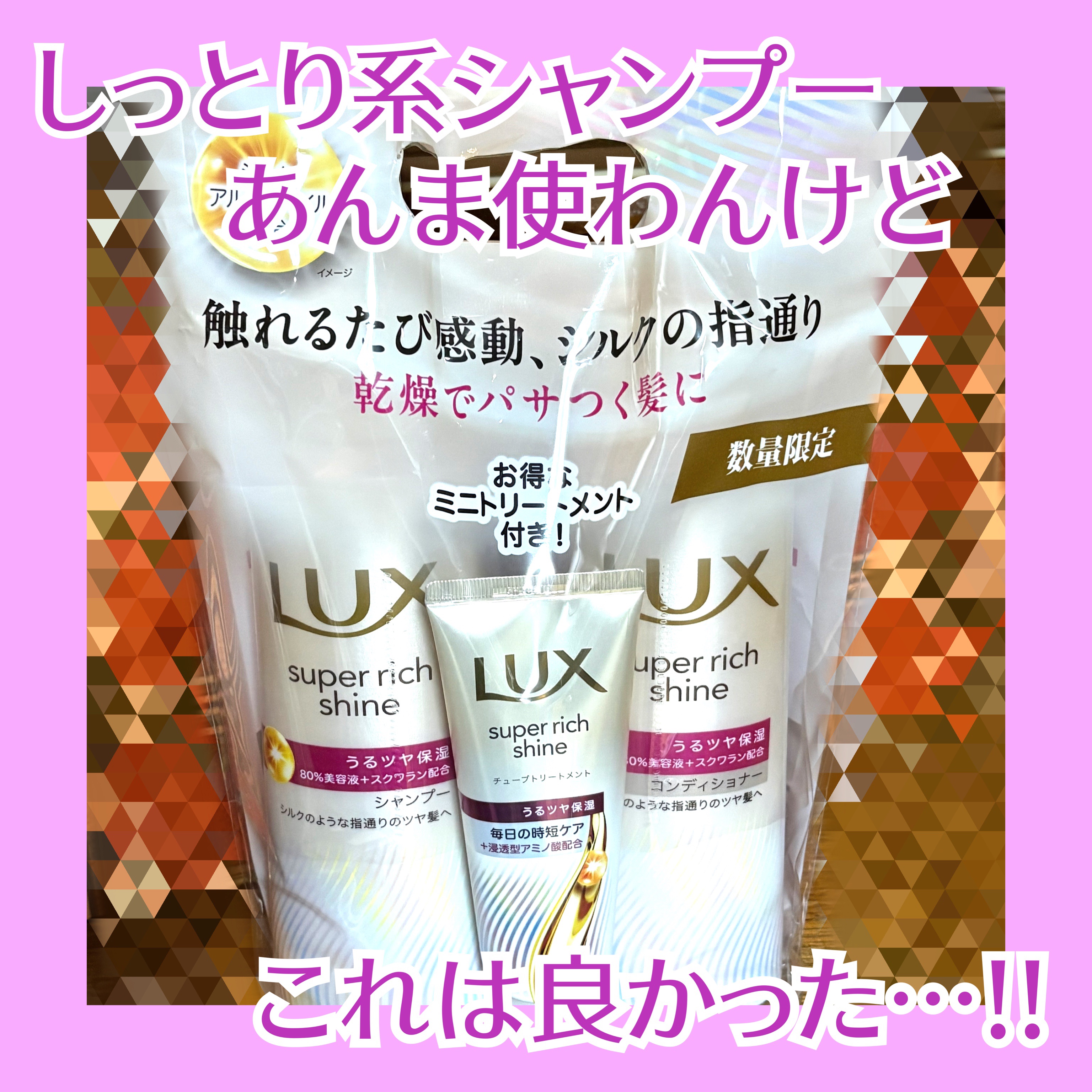 ラックス スーパーリッチシャイン モイスチャー 保湿シャンプー／コンディショナー/LUX/市販シャンプーを使ったクチコミ（1枚目）
