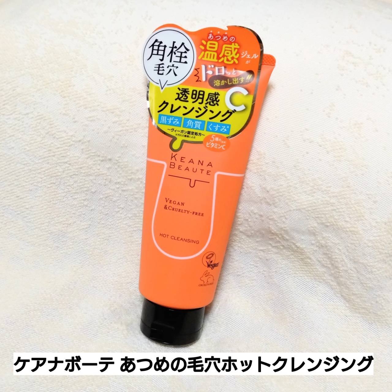 あつめの毛穴ホットクレンジング 180g/ケアナボーテ/クレンジングジェルを使ったクチコミ（1枚目）
