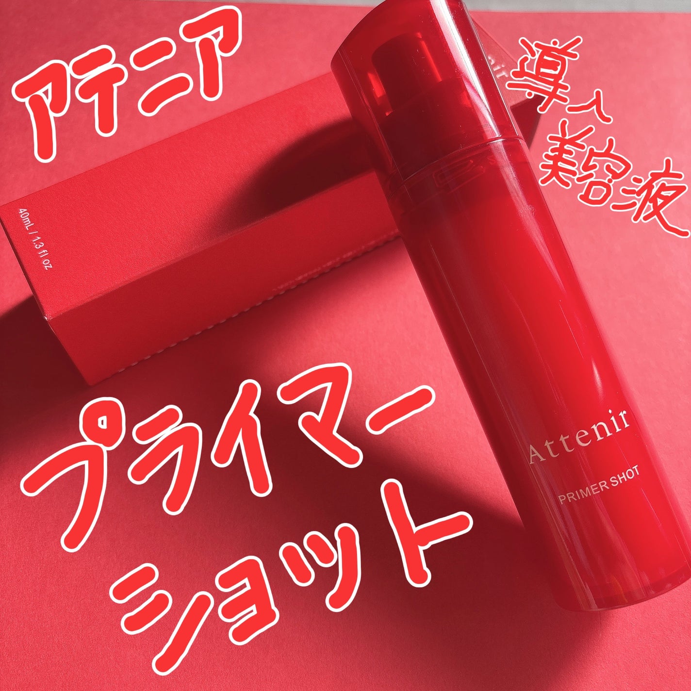 プライマーショット/アテニア/美容液を使ったクチコミ(1枚目)