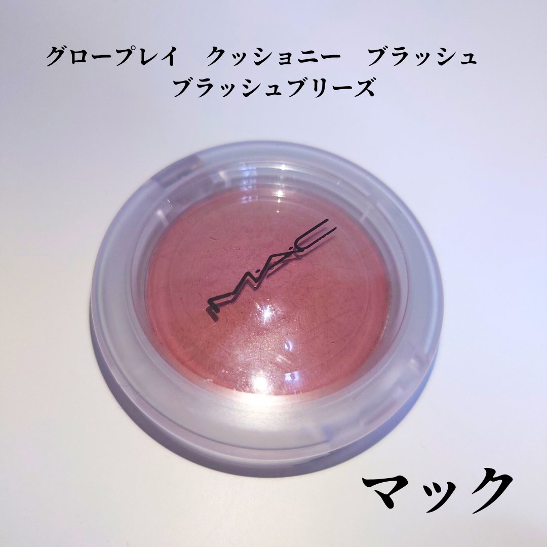 グロー プレイ ブラッシュ ブラッシュ, プリーズ/M・A・C/ジェル・クリームチークを使ったクチコミ（1枚目）