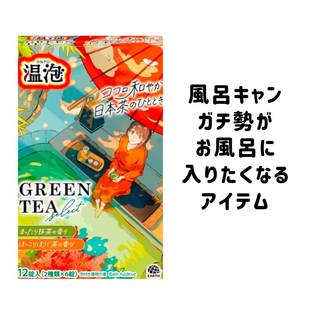 温泡 グリーンティーセレクト 12錠入/温泡/炭酸系入浴剤を使ったクチコミ(1枚目)
