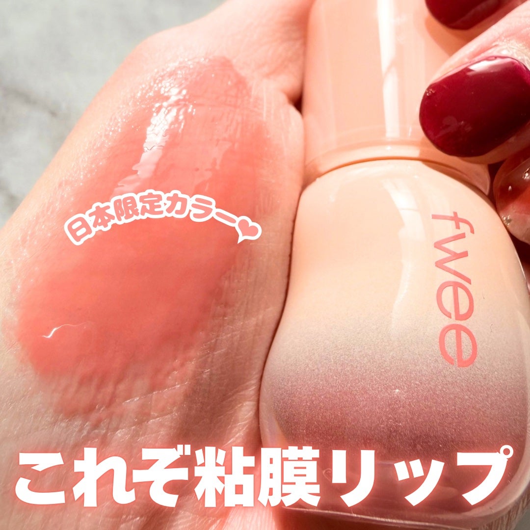 フィー 3Dボリューミンググロス/fwee/リップグロスを使ったクチコミ(1枚目)