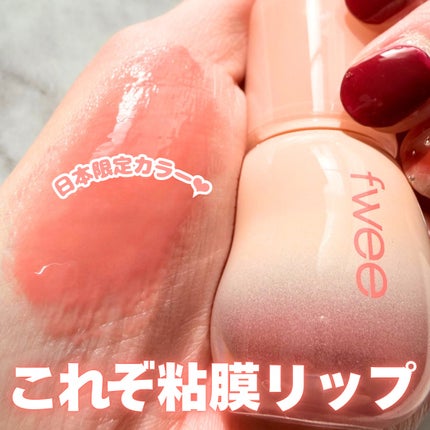 フィー 3Dボリューミンググロス/fwee/リップグロスを使ったクチコミ(1枚目)