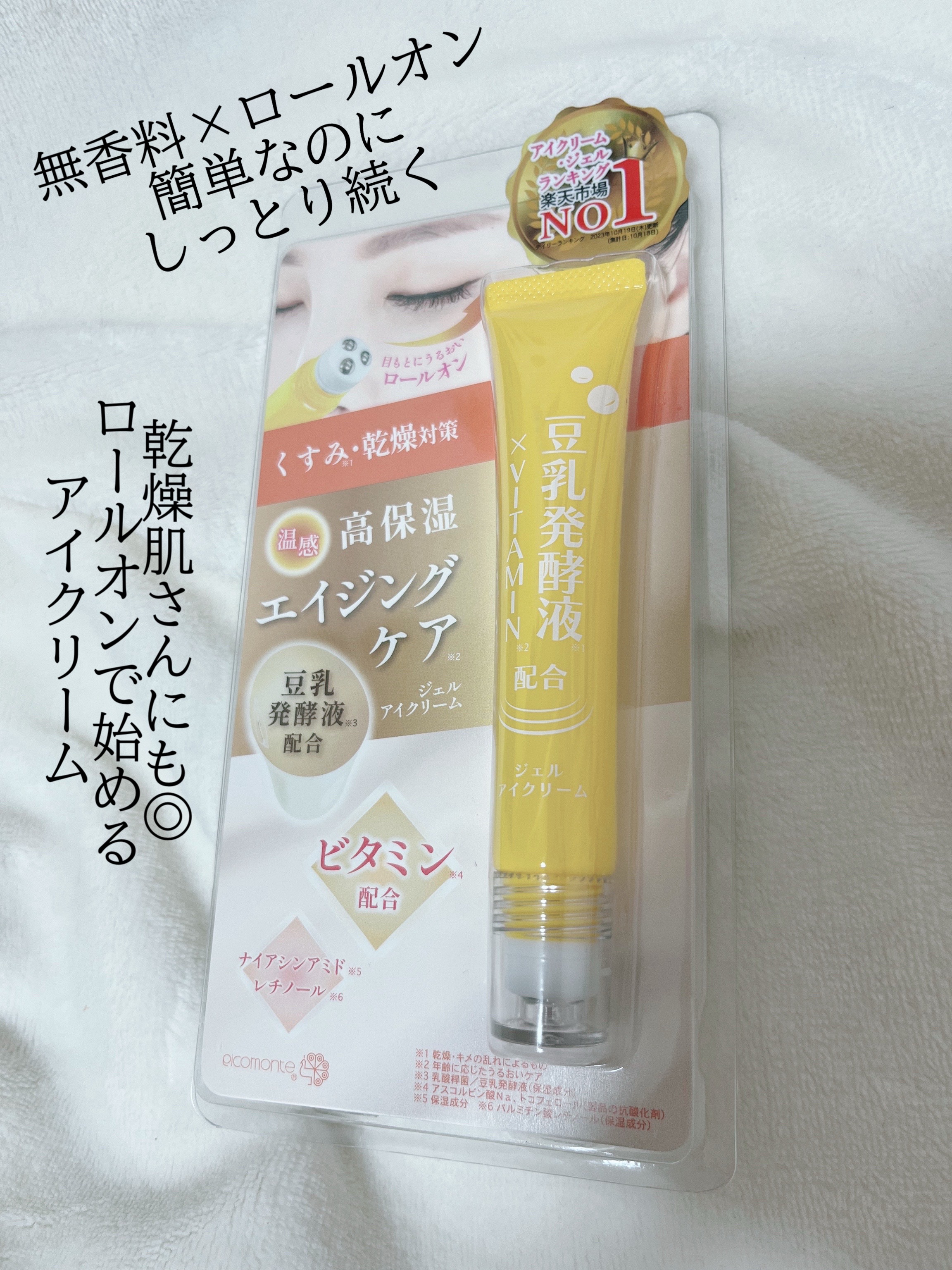 ピコモンテ ジェルアイクリーム ビタミン/ピコモンテ/アイケア・アイクリームを使ったクチコミ（1枚目）