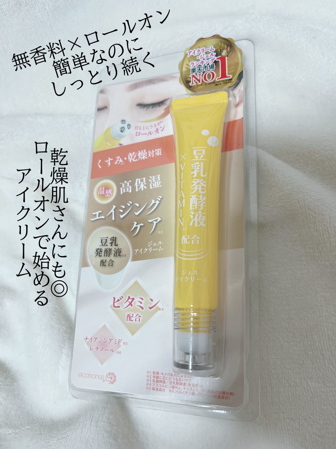 ピコモンテ ジェルアイクリーム ビタミン/ピコモンテ/アイケア・アイクリームを使ったクチコミ(1枚目)