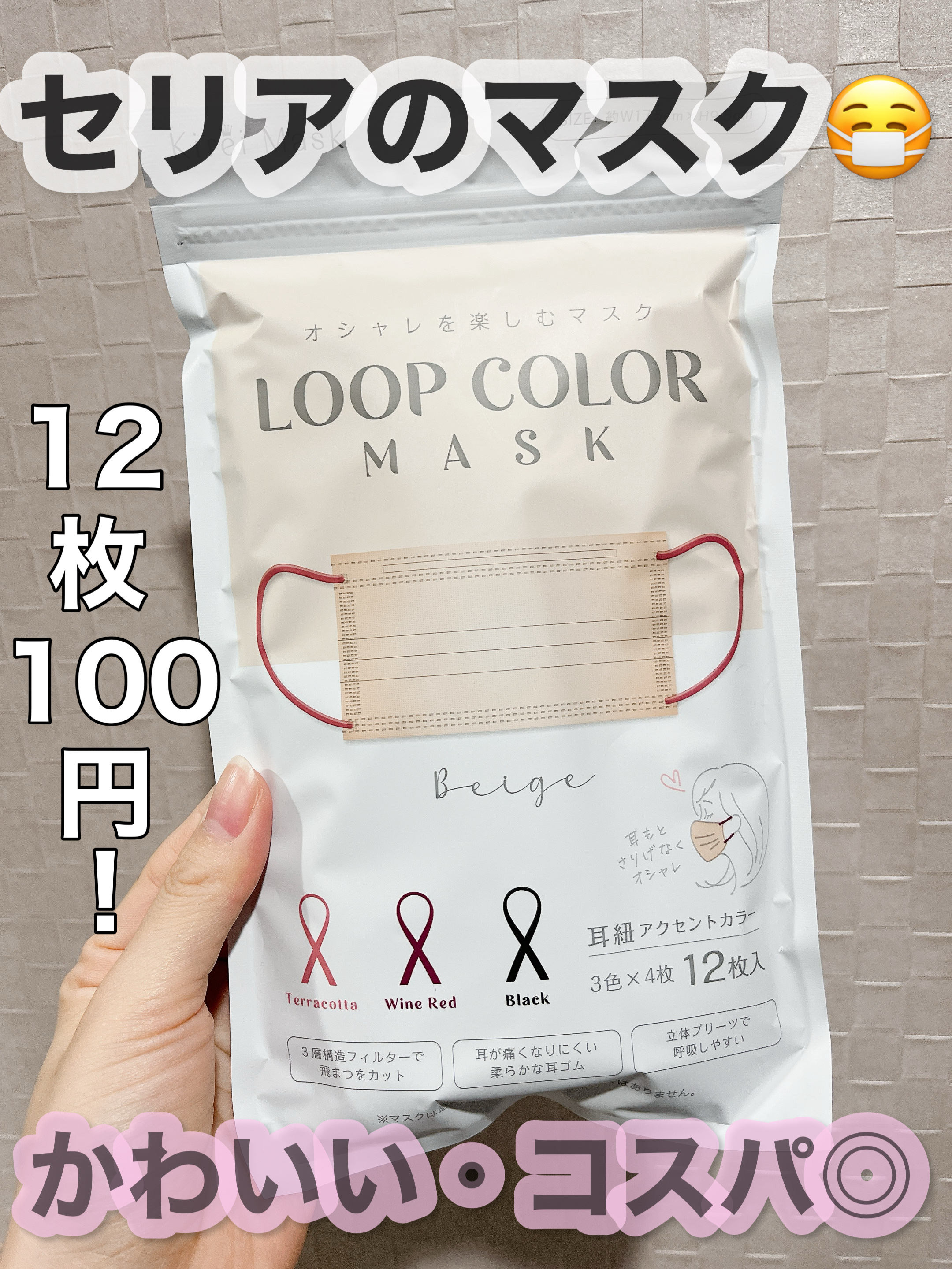LOOP COLOR MASK/セリア/マスクを使ったクチコミ（1枚目）