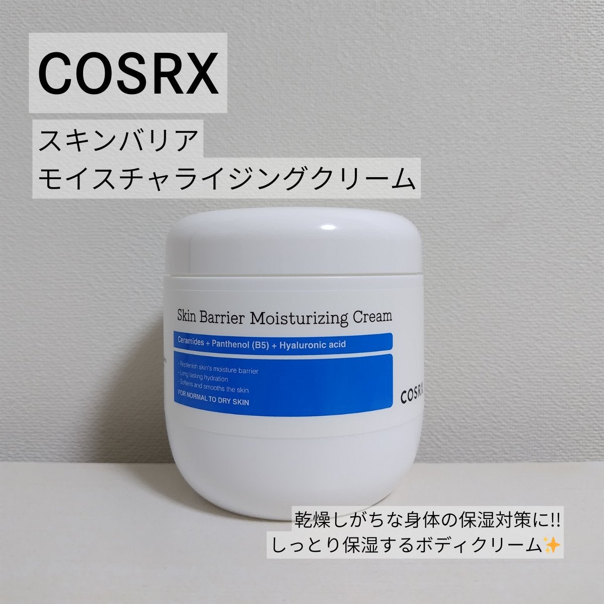 スキンバリア モイスチャライジングクリーム/COSRX/ボディクリームを使ったクチコミ(1枚目)