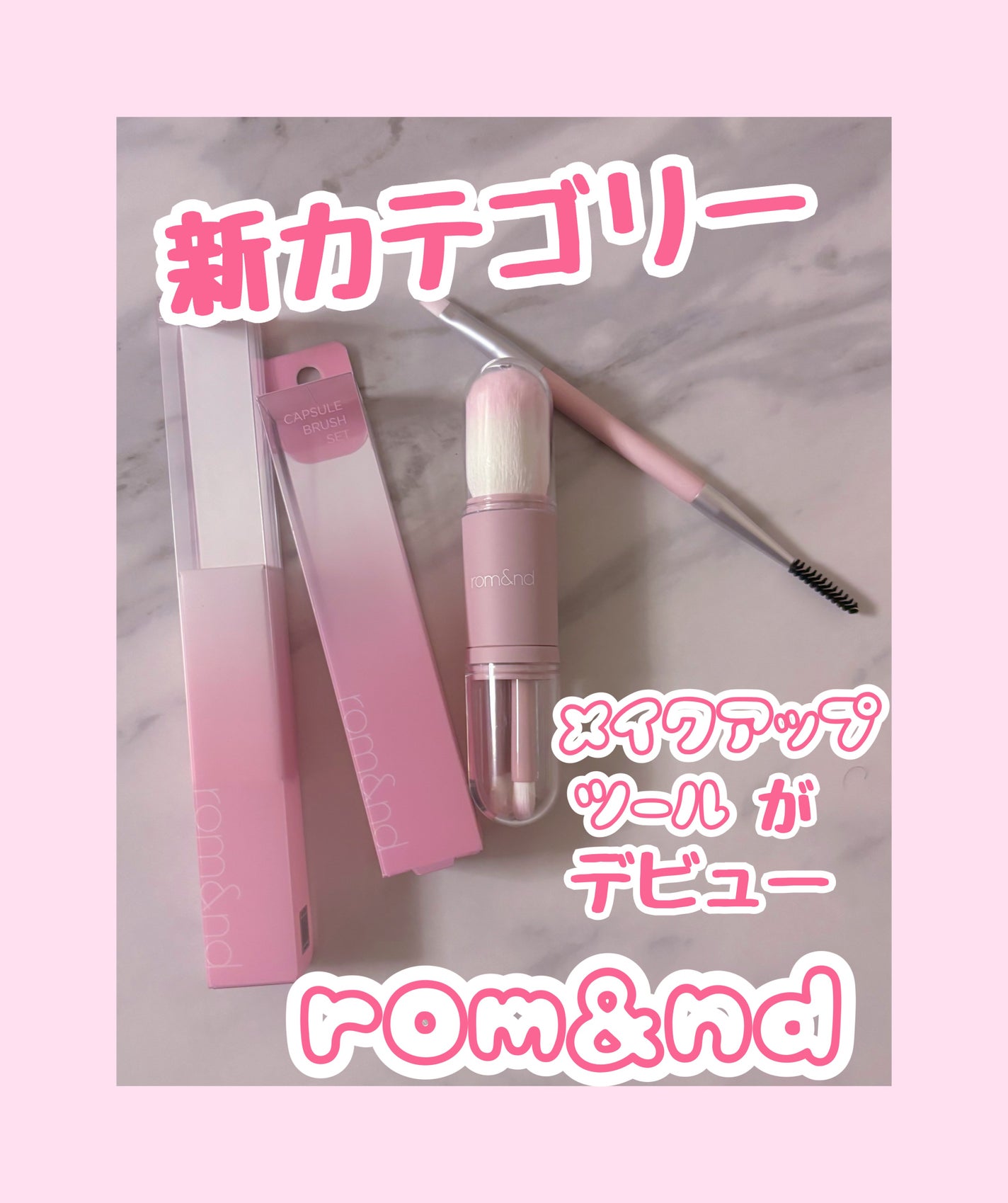 ロムアンドカプセルブラシセット/rom&nd/その他キットセットを使ったクチコミ(1枚目)