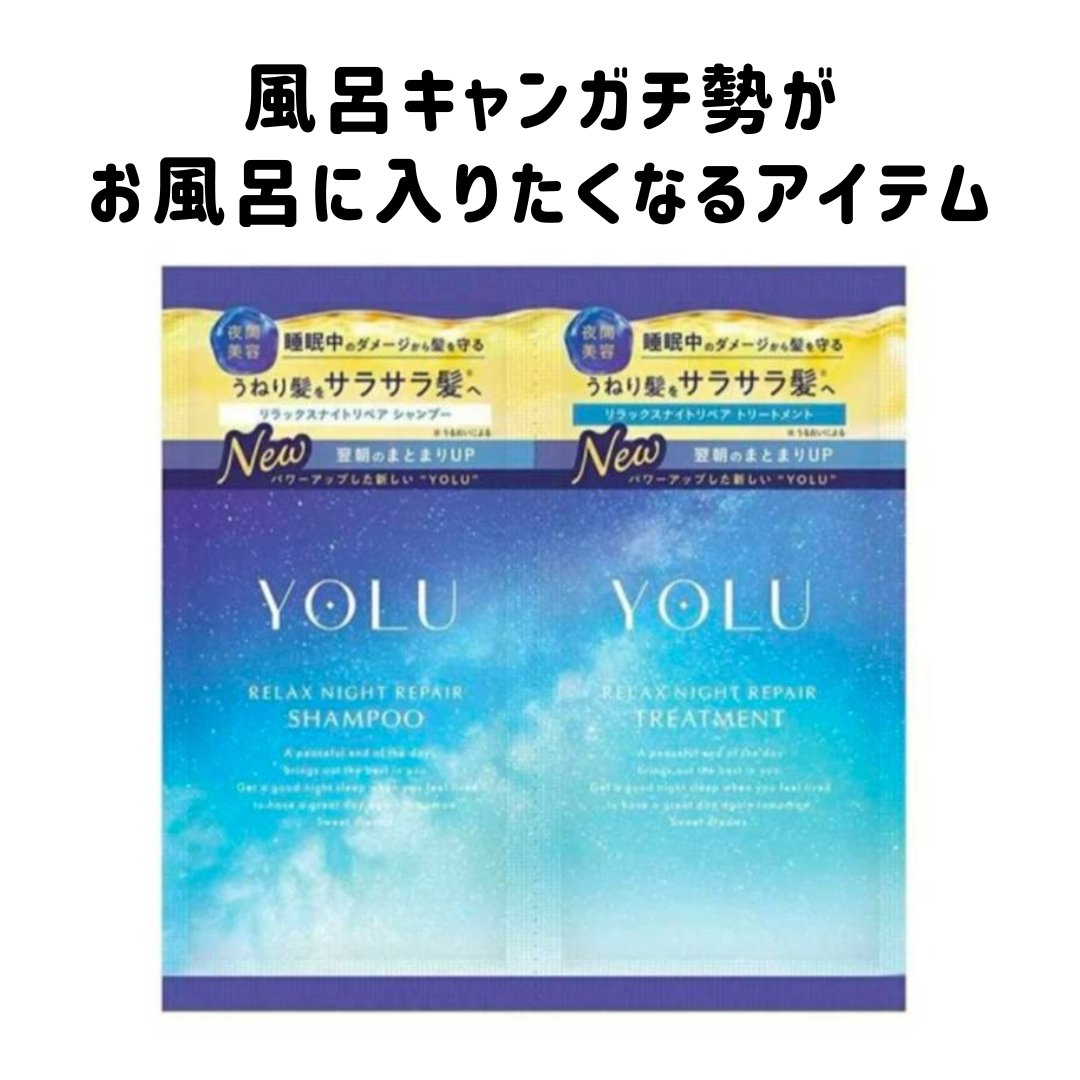  #うるふわ髪アプデ計画 
 #あか抜けヘアレシピ 

YOLU
ヨル　メロウナイトリペアシャンプー/トリートメント
トライアルヘアケアセット

お風呂入りたくないなー
って時でも、シャンプーのサンプルがあれば、
ほんのちょっぴり服を脱ぐハ