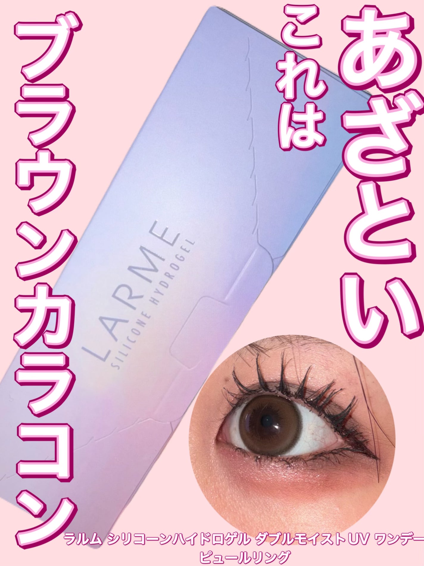 ラルム シリコーンハイドロゲル ダブルモイストUV ワンデー/LARME/カラーコンタクトレンズを使ったクチコミ(1枚目)