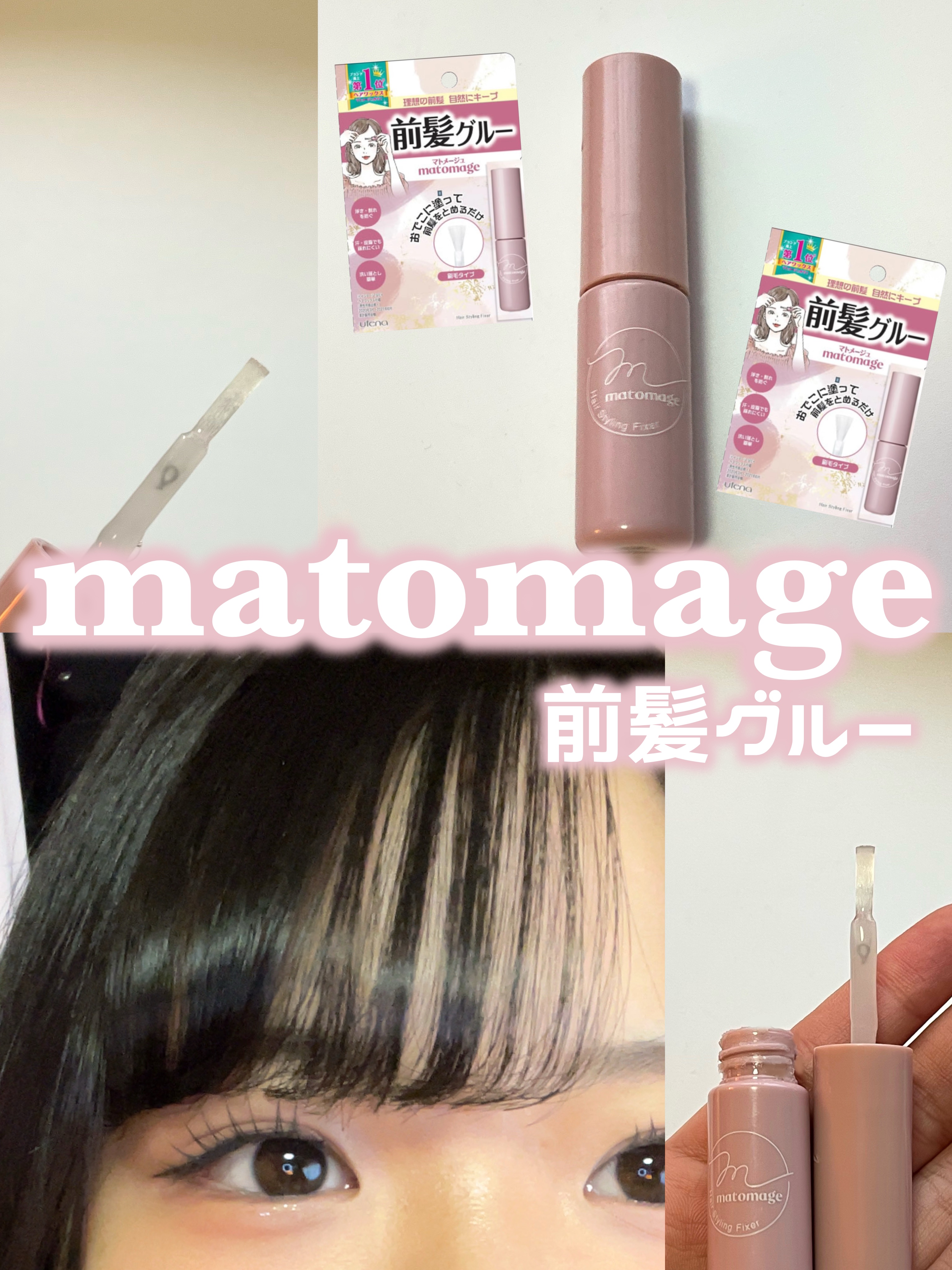 ‎🤍風の強い日でも無敵前髪‎🤍

マトメージュ
マトメージュ 前髪グルー

前髪を崩したくない日に、
毛先が触れる位置のおでこに塗って
前髪を貼り付けるスタイリング剤!!

塗る量が多かったり、
1度でも軽く剥がれてしまうと
白っぽくな