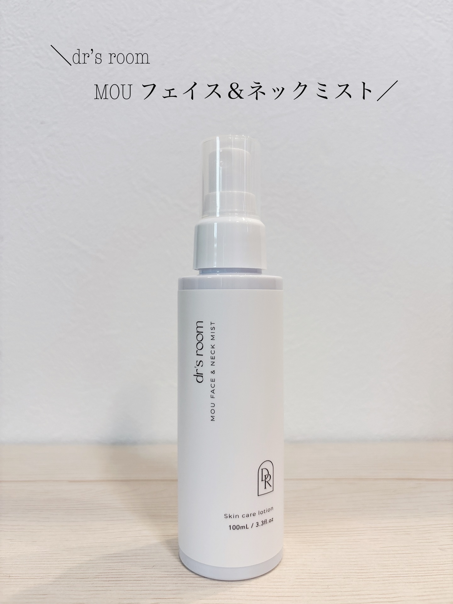 MOUフェイス＆ネックミスト（ミスト化粧水）/dr's room/ミスト状化粧水を使ったクチコミ（1枚目）