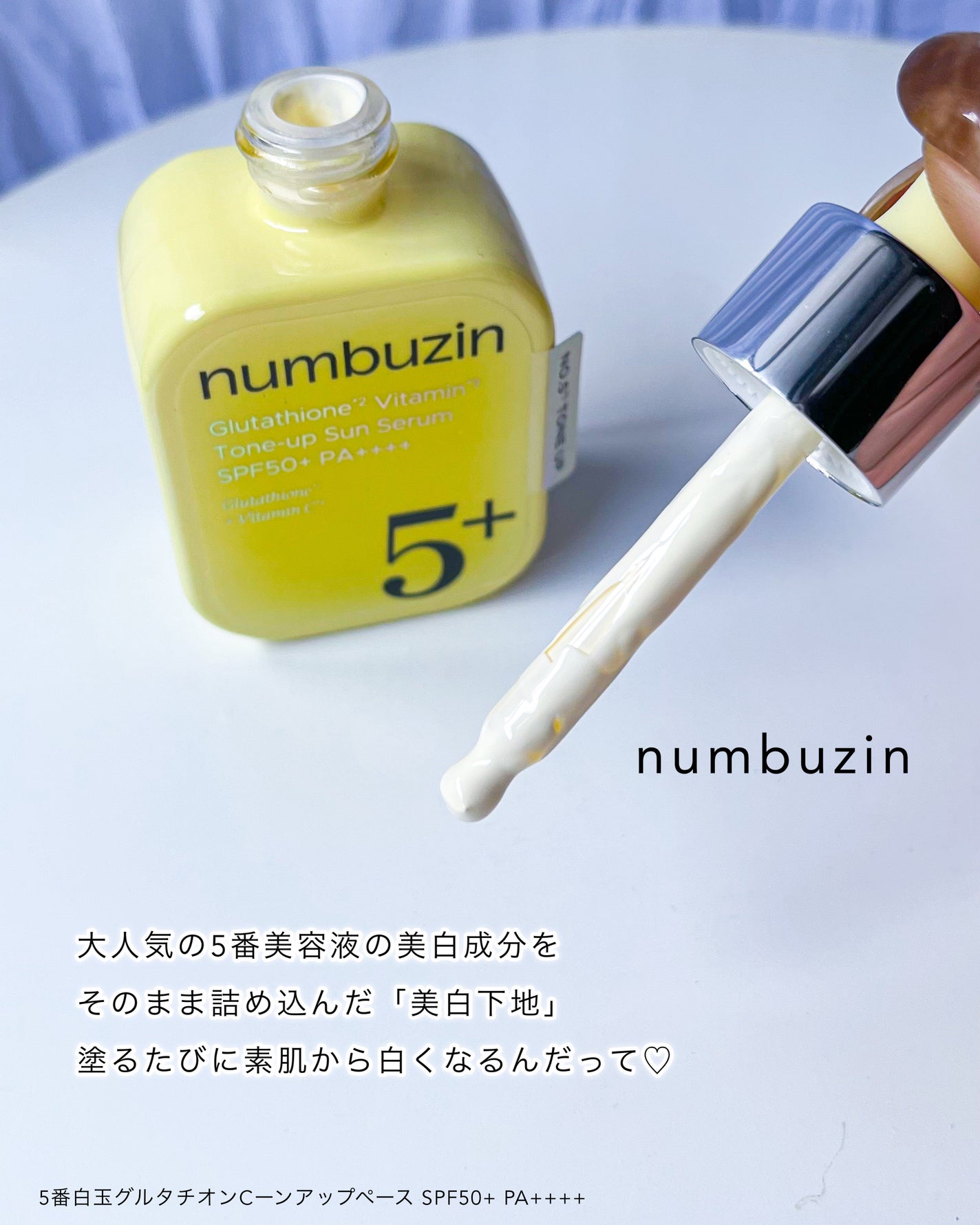 5番 白玉グルタチオンCトーンアップベース SPF50+ PA++++/numbuzin/化粧下地を使ったクチコミ(3枚目)