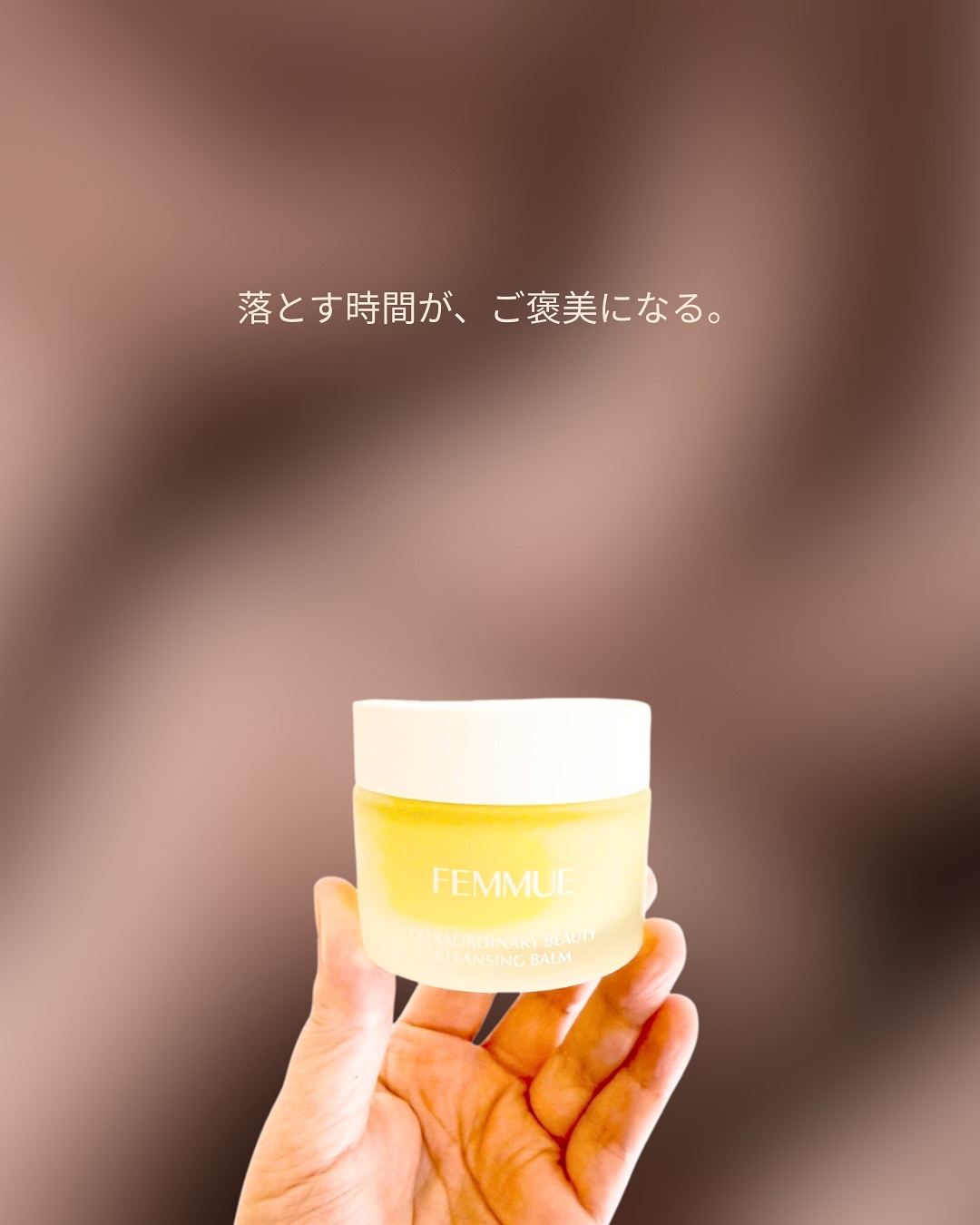 クレンジングって、
“メイクを落とすだけの時間”じゃないよね。

一日の終わりにふっと力が抜けるような、
自分に戻る時間みたいなものだと思う。

FEMMUE♡
ビューティ クレンジングバーム💛

FEMMUEのクレンジングバームは
体温