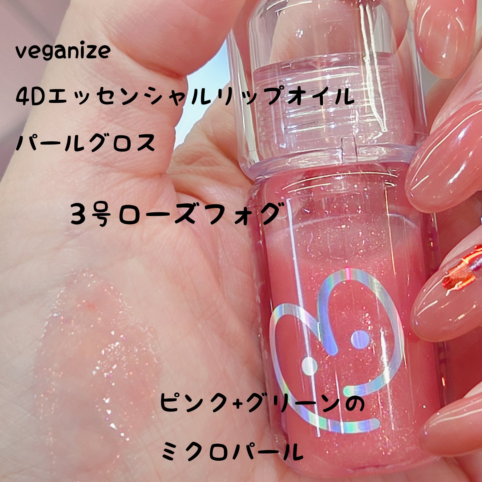 Veganize

4Dジュエルシャインリップオイルパールグロス

3番　ローズフォグ

可愛めローズフォグ✨

色づきと言うよりはパールがぎっしり入っているグロス💄

ピンク+グリーンのミクロパールできらびやか💓

冬はキラキラさせた