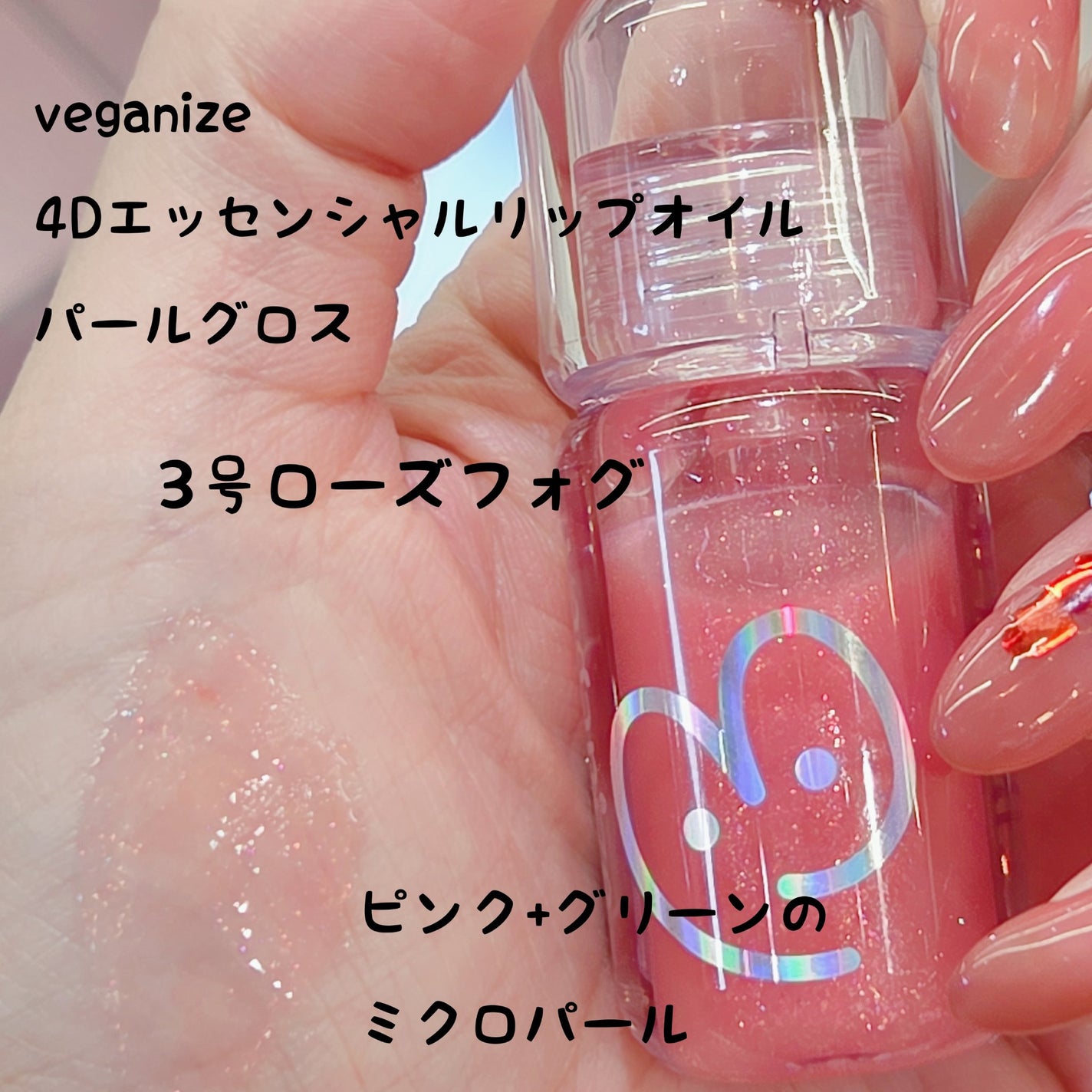 4Dジュエルシャインリップオイルパールグロス/Veganize/リップグロスを使ったクチコミ(1枚目)