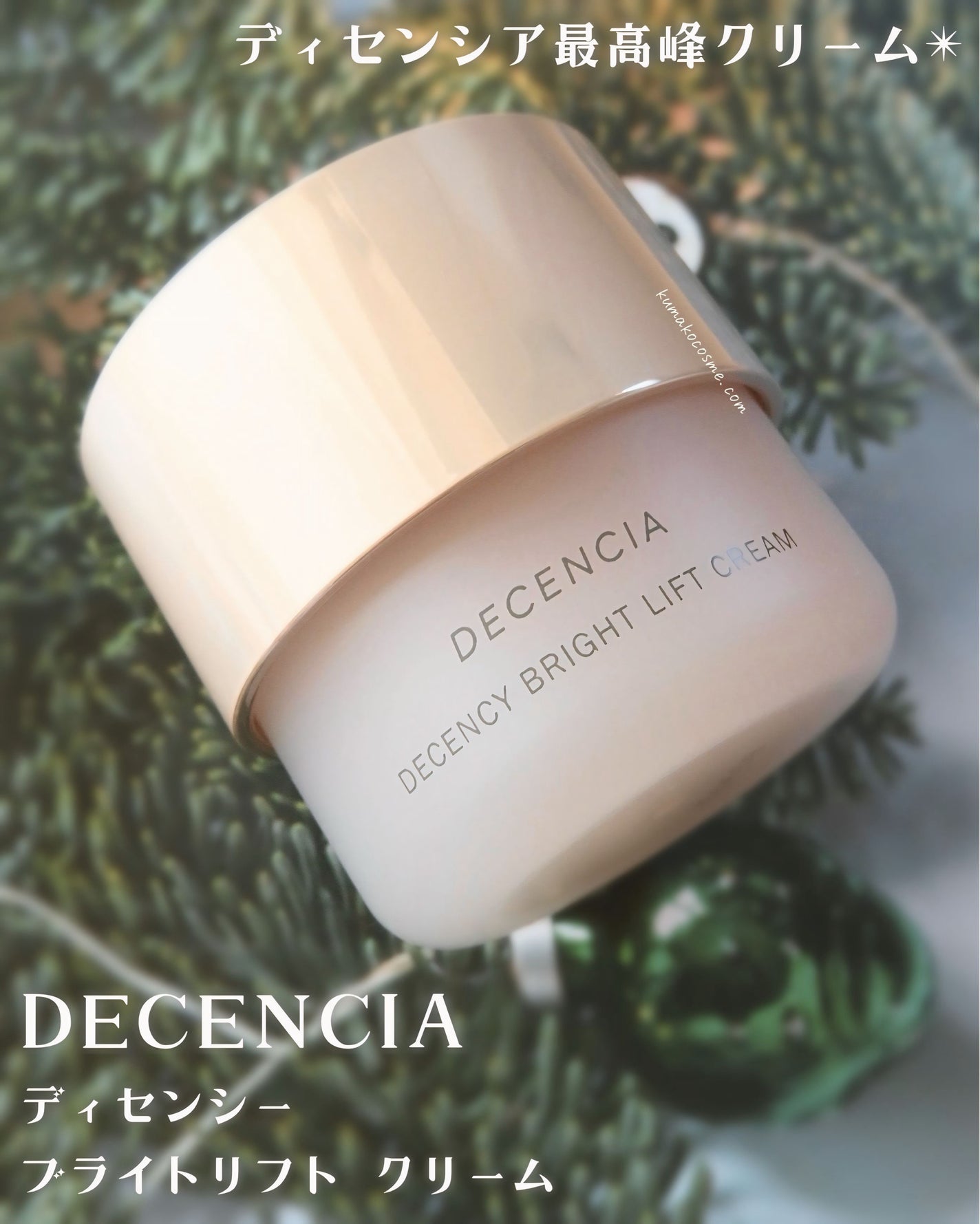 ディセンシア ディセンシー ブライトリフト クリーム/DECENCIA/フェイスクリームを使ったクチコミ(1枚目)