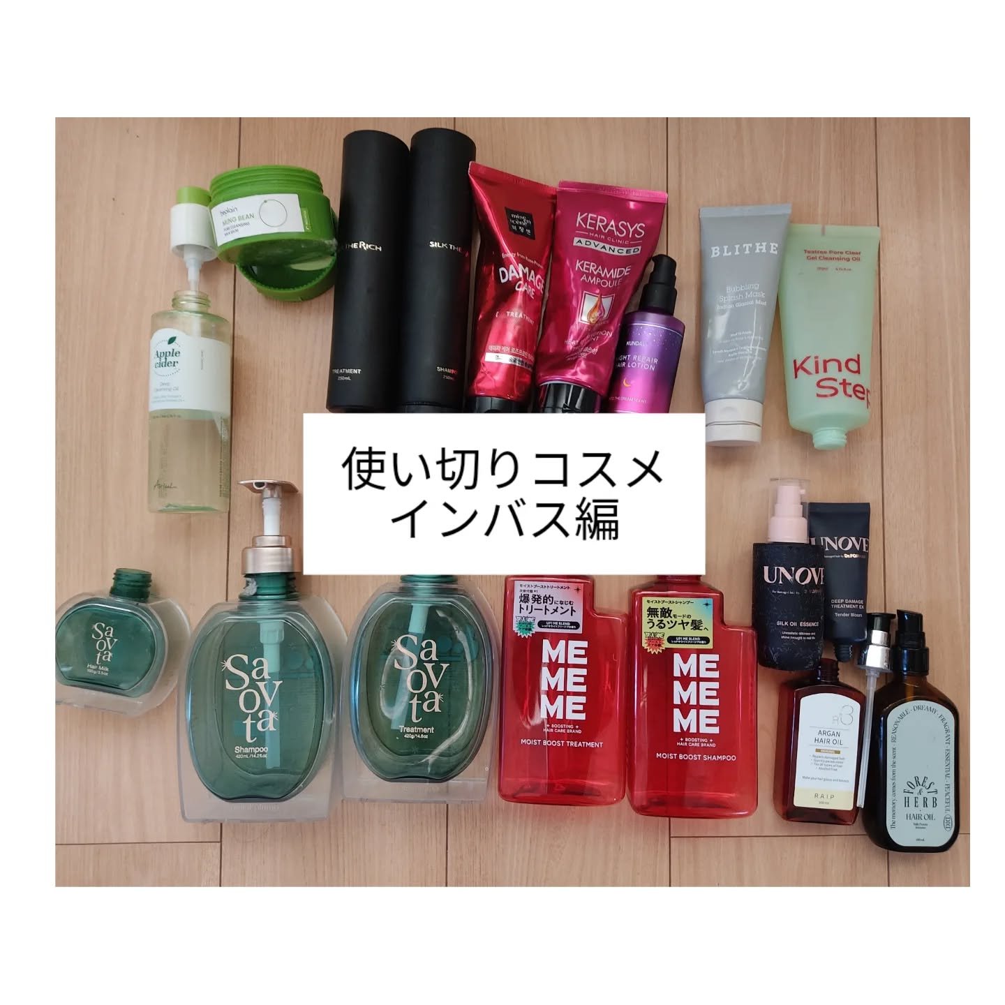 溜まってきた使いきりコスメ

@ariul_jp 
アップルサイダーディープクレンジングオイル
香りも良くて好きなシリーズ

@beplain_jp 
ポアクレンジングミルクバーム

@silk_therich 
スカルプアンドリペアのシャ