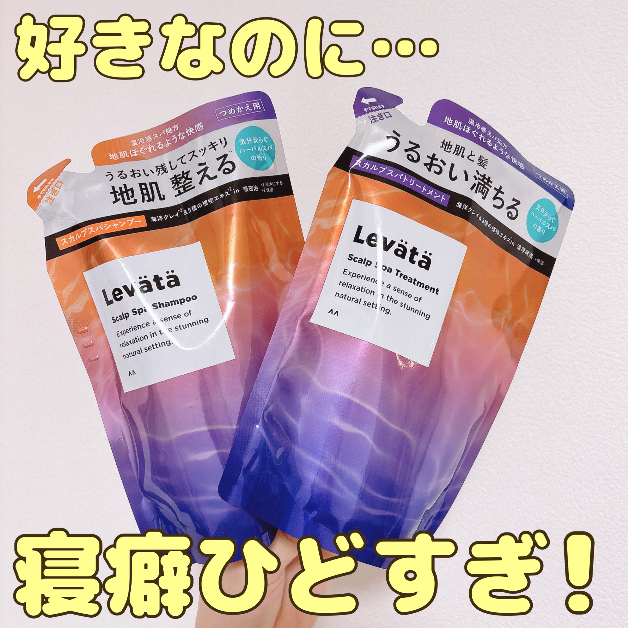 レバタ スカルプスパ シャンプー/トリートメント シャンプーつめかえ（300ml）/Levätä/市販シャンプーを使ったクチコミ（1枚目）