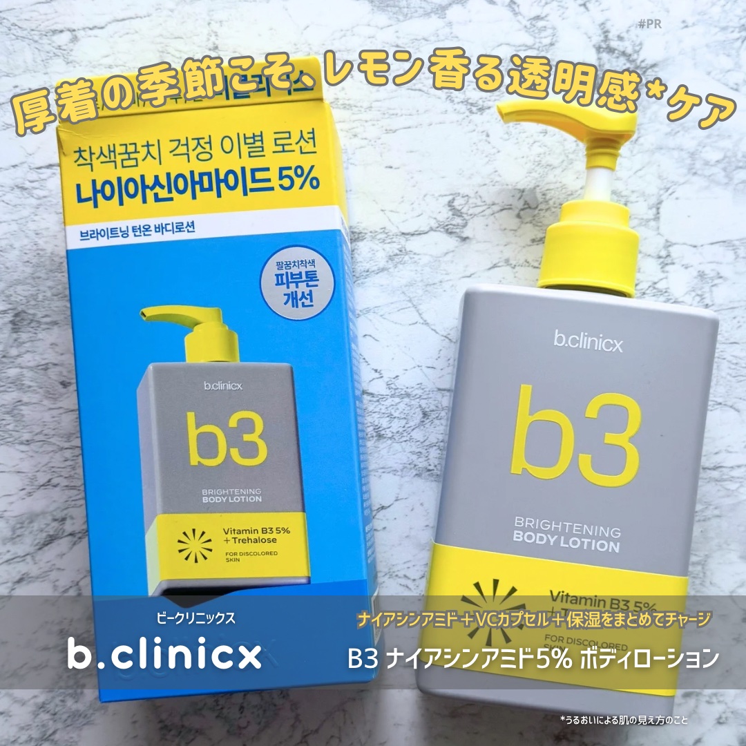 ナイアシンアミド 5% ボディローション/b.clinicx/ボディローションを使ったクチコミ（1枚目）