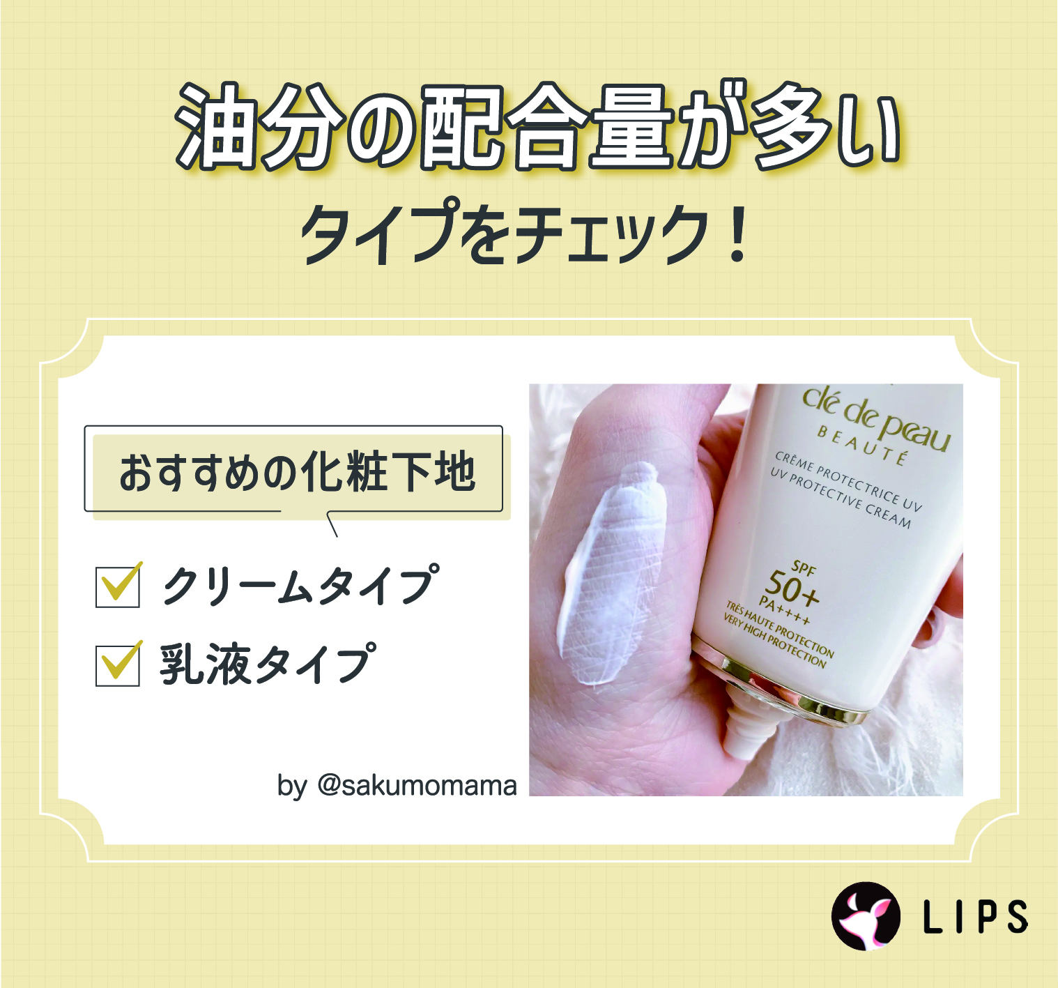 油分の配合量が多いタイプをチェック！おすすめの化粧下地はクリームタイプや乳液タイプ。