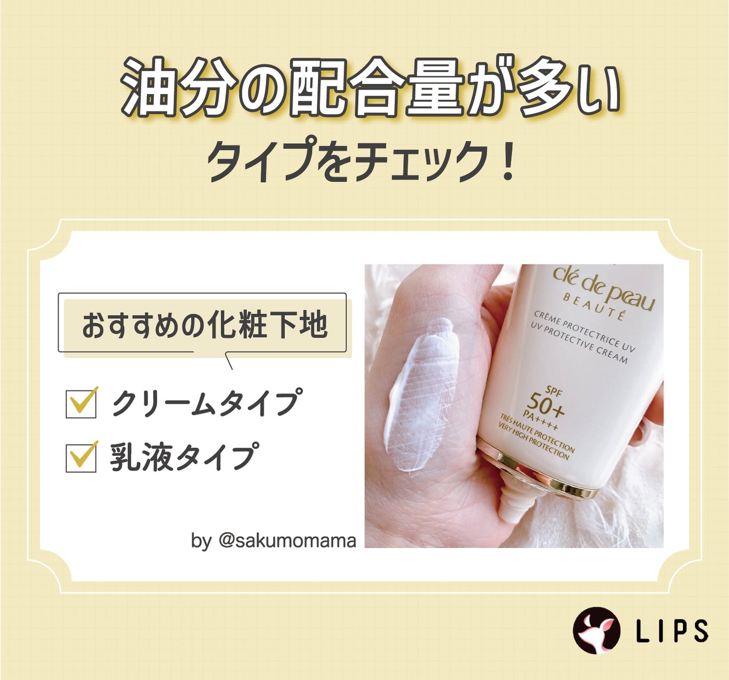 油分の配合量が多いタイプをチェック!おすすめの化粧下地はクリームタイプや乳液タイプ。