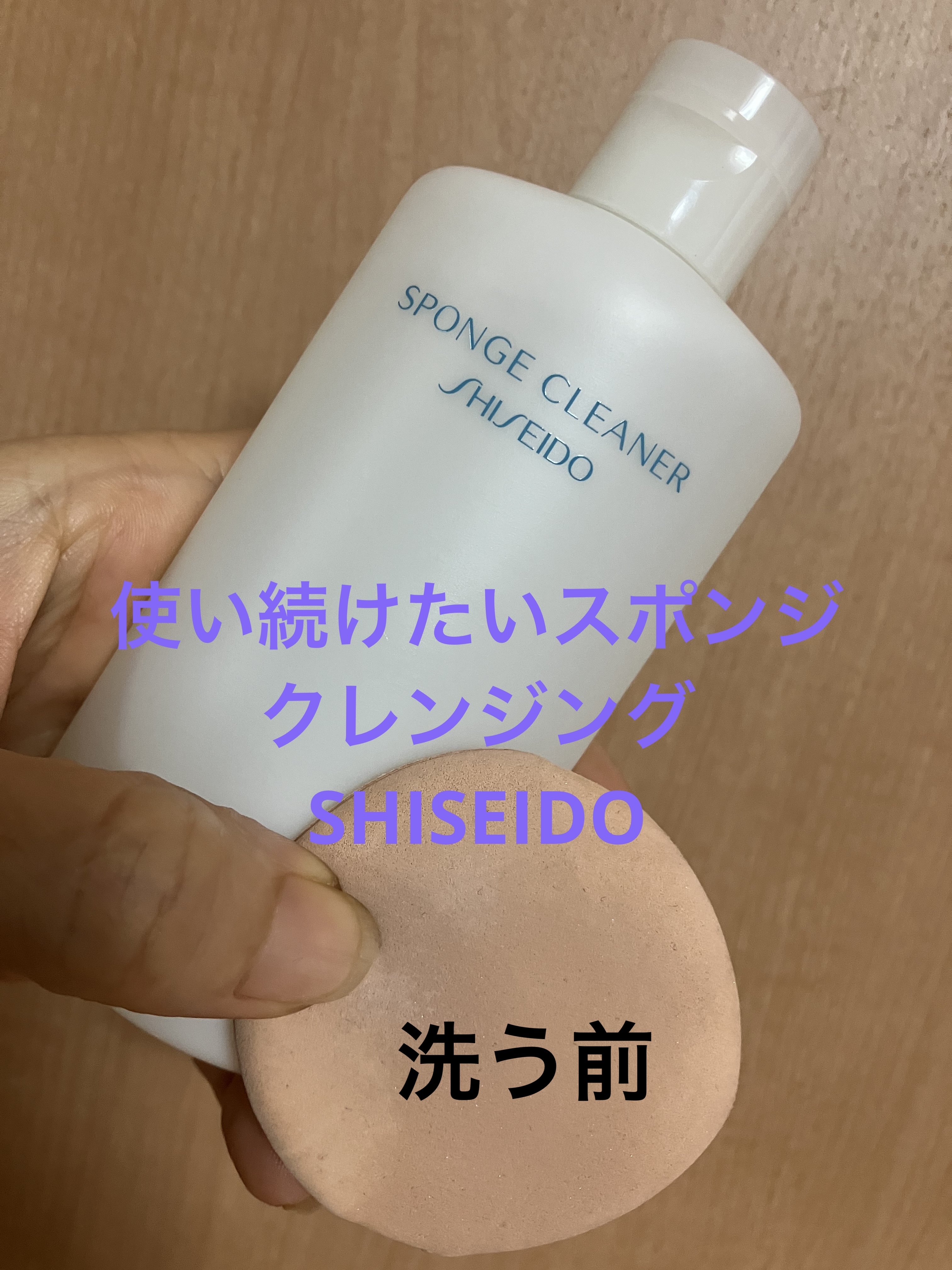 スポンジクリーナーＮ 198　（Ｌ）/SHISEIDO/その他化粧小物を使ったクチコミ（1枚目）