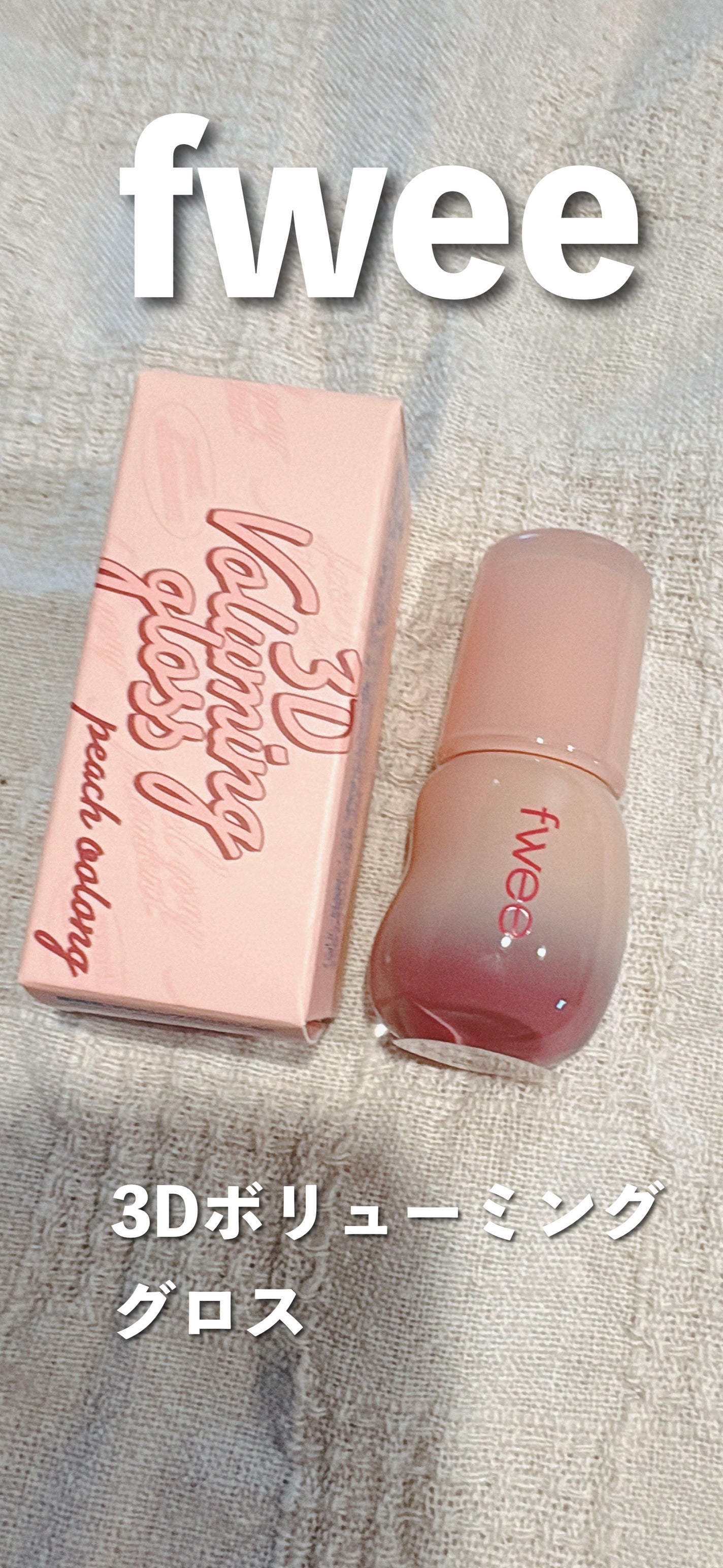 フィー 3Dボリューミンググロス/fwee/リップグロスを使ったクチコミ(1枚目)