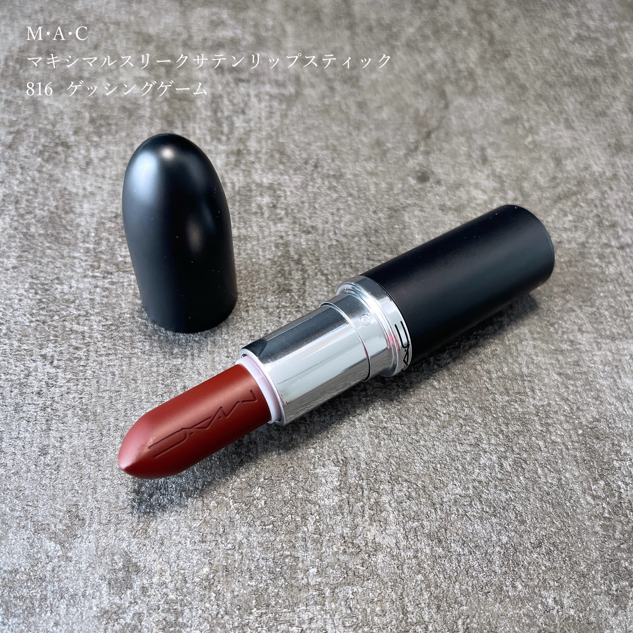 マキシマル スリーク サテン リップスティック/M・A・C/口紅を使ったクチコミ（1枚目）