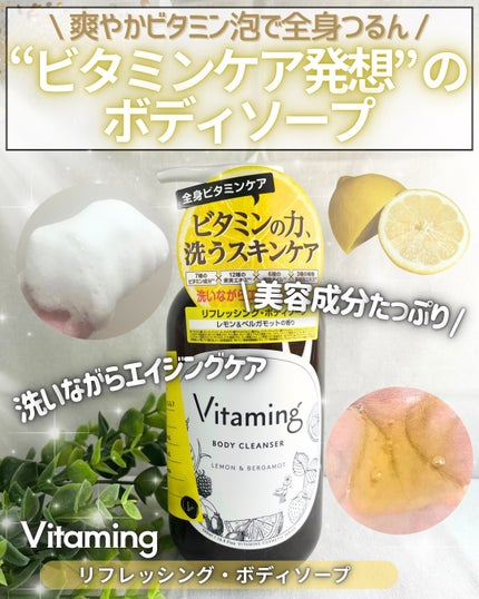 リフレッシングボディソープ(レモン&ベルガモットの香り)/Vitaming/ボディソープを使ったクチコミ(1枚目)