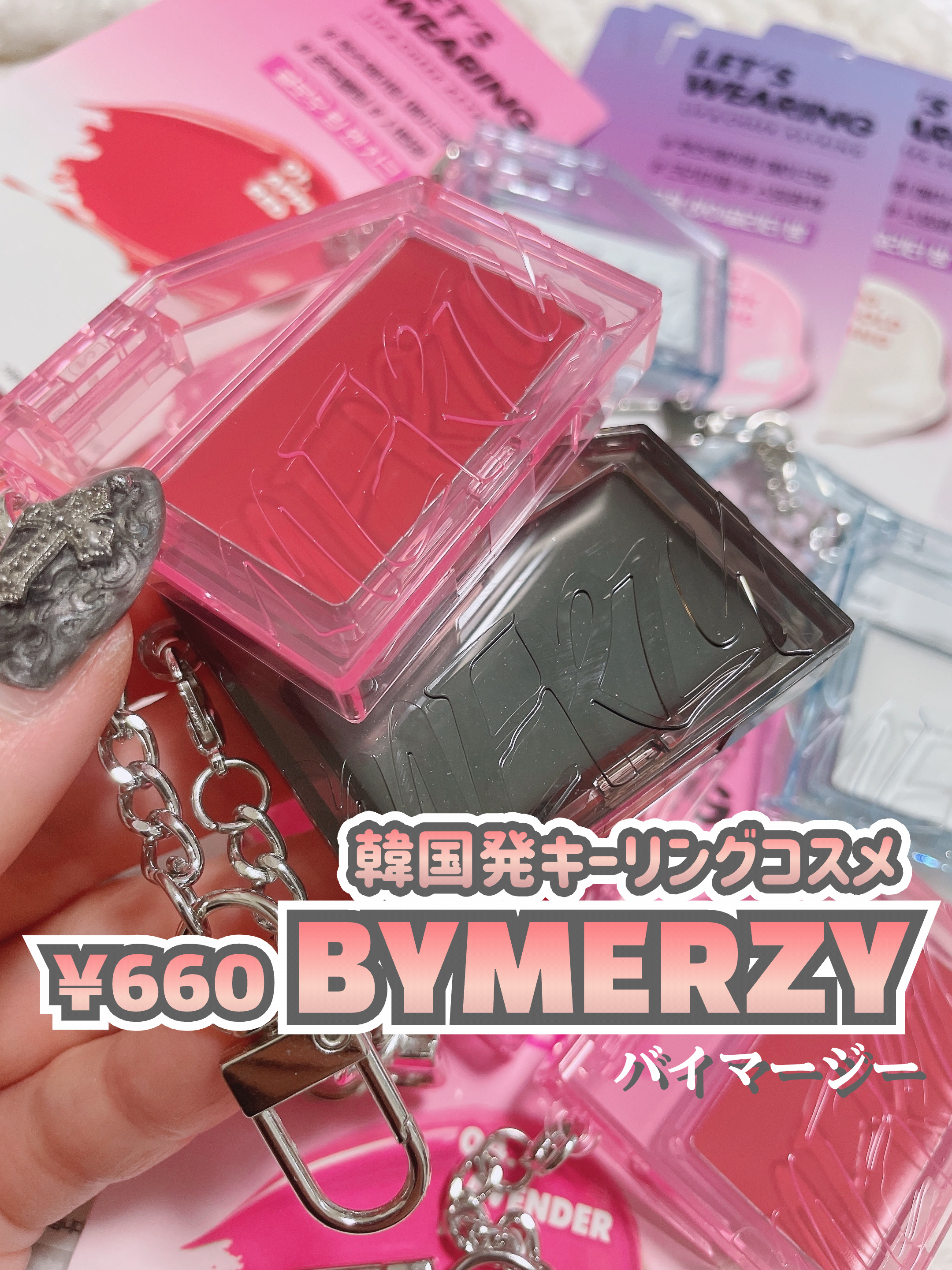 BYMERZY 【 LET'S WEARING LIP&CHEEK 】
⁡
⁡
先日の“ブラーティントキーリング”と
同日12月10日発売！
リップ&チークキーリング。
⁡
カラーが必要な瞬間、いつでもどこでもチャージできちゃう小さいけれど