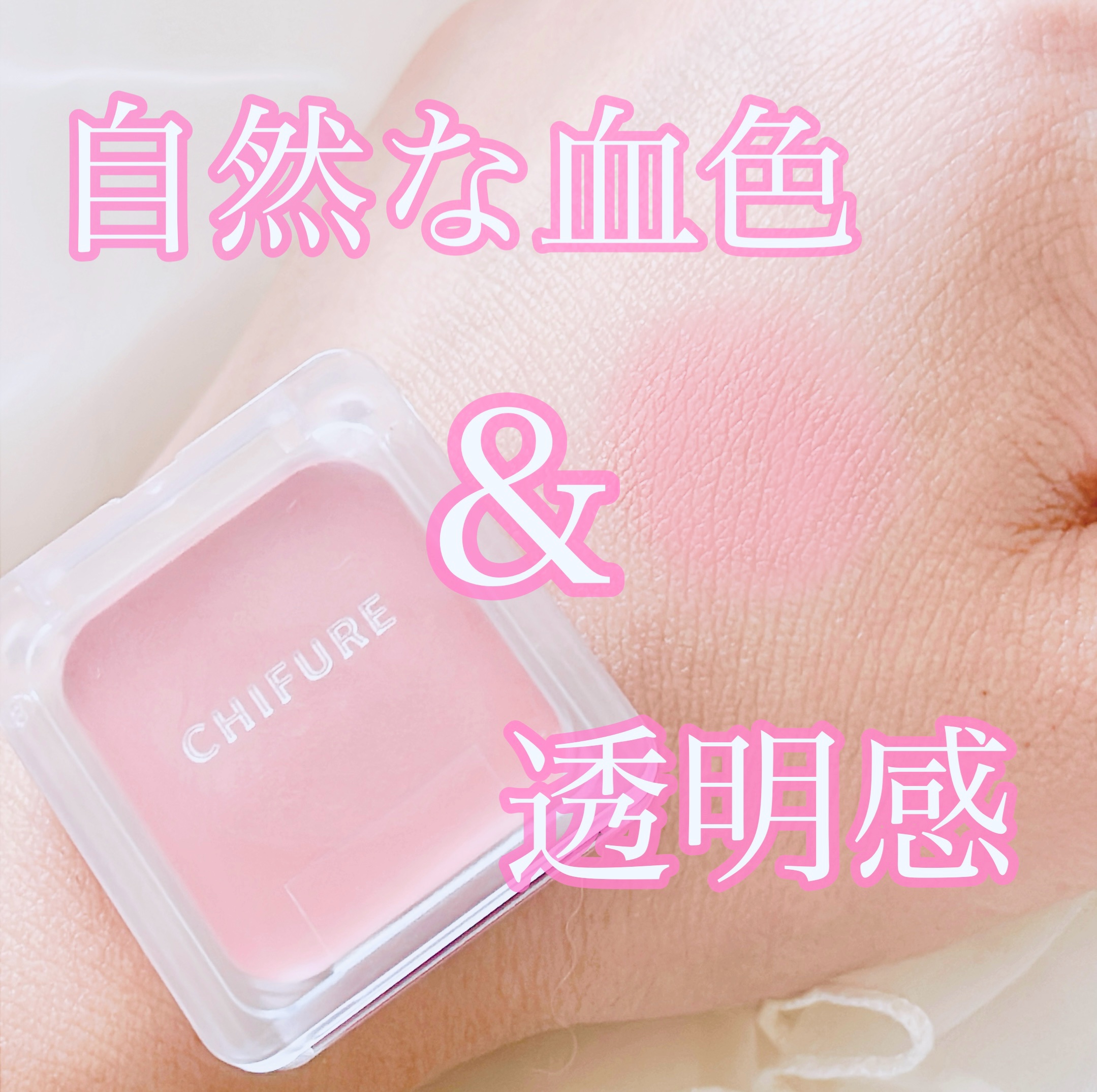 リップ ＆ チーク バーム PK11 ピンク系［限定色］/ちふれ/口紅を使ったクチコミ（1枚目）