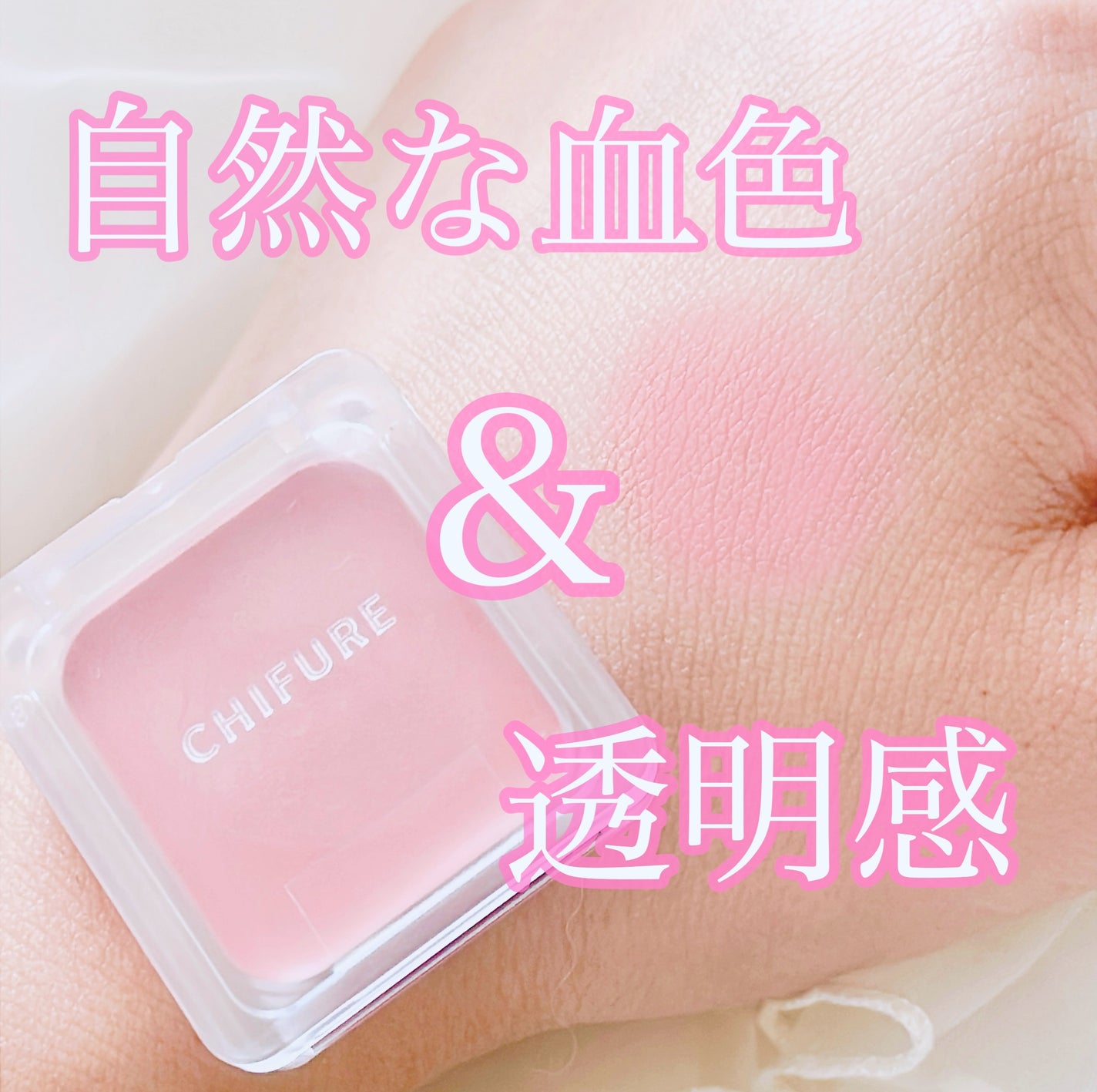 リップ & チーク バーム/ちふれ/口紅を使ったクチコミ(1枚目)