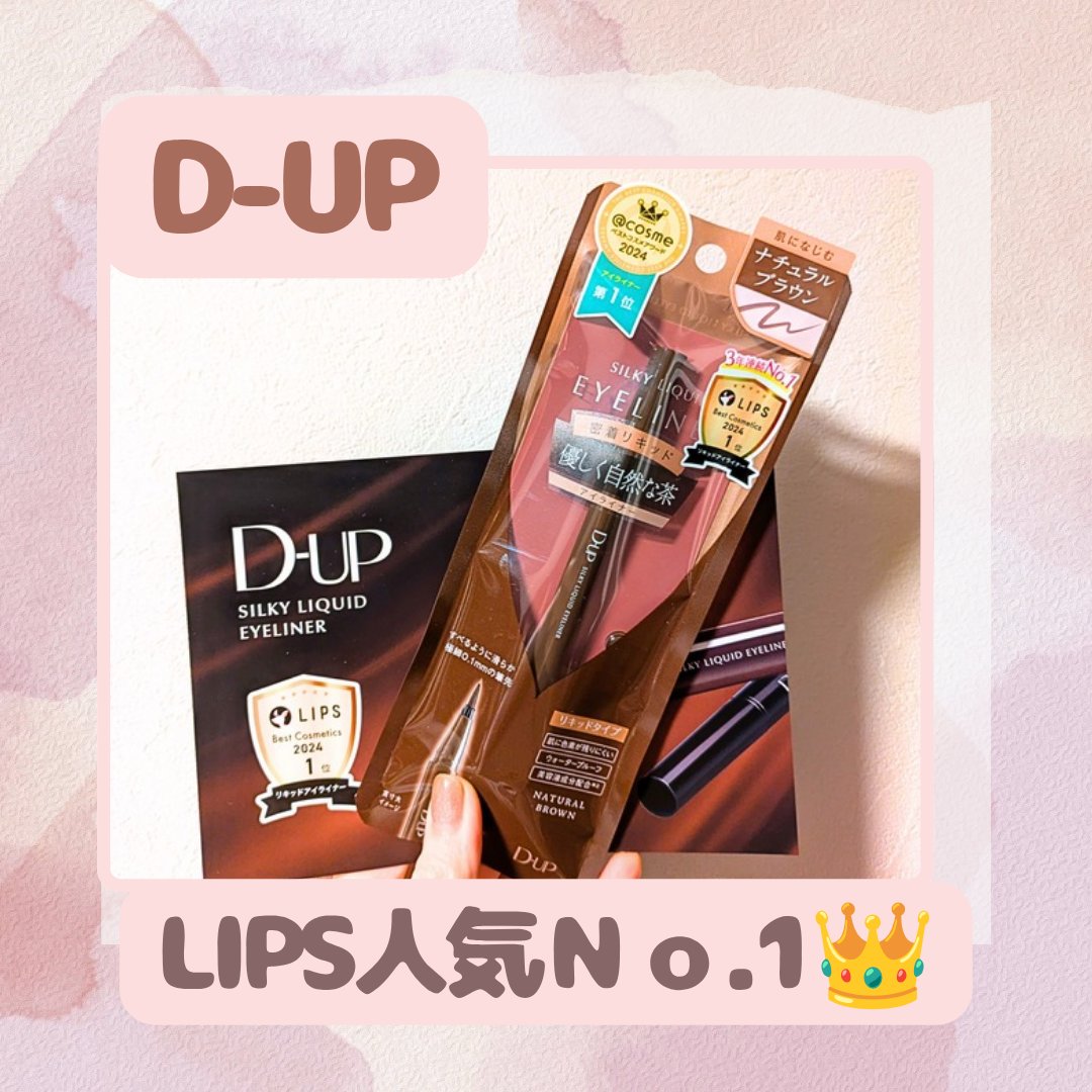 #プロモーション、#ディーアップ、#LIPSプレゼント

これだからLIPSが好きなんですよ♥️
D-UP様からシルキーリキッドアイライナーWP
🤎NB ナチュラルブラウンを提供していただきました✨

ブラックもいいけど、優しい女性に見せ