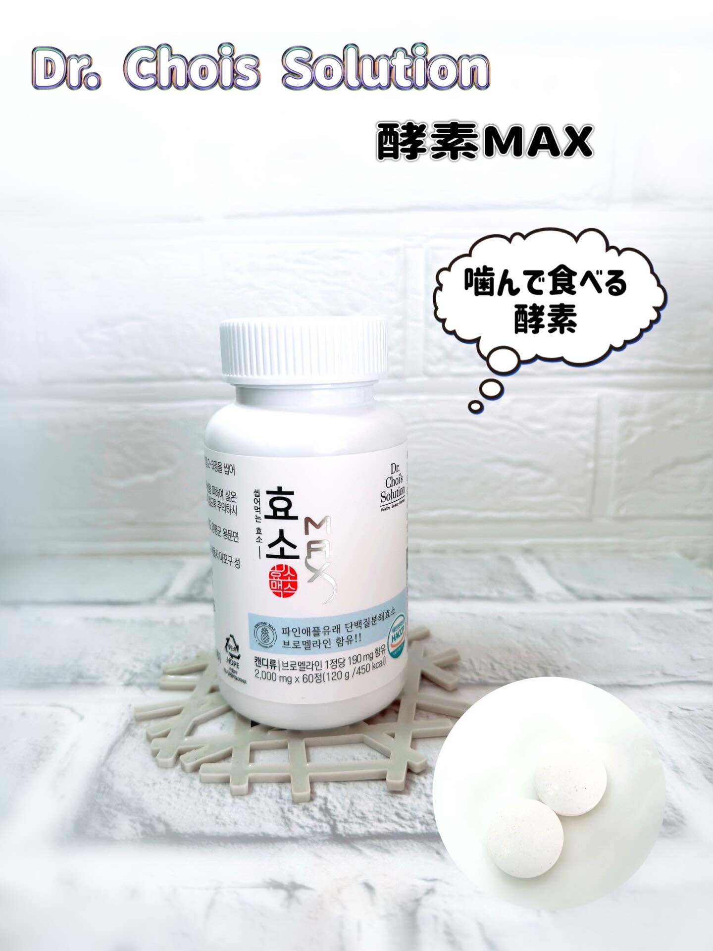 ・・・
Dr. Choi's Solution
酵素マックス（約1ヶ月分・60錠）

*･゜ﾟ･*:.｡..｡.:*･'(*ﾟ▽ﾟ*)'･*:.｡. .｡.:*･゜ﾟ･*

パイナップルから抽出した自然由来のタンパク質分解酵素ブロメライン含
