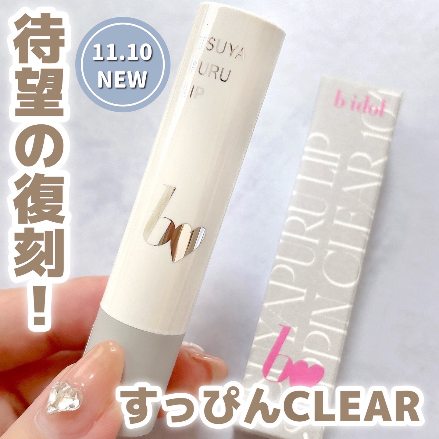 つやぷるリップR/b idol/口紅を使ったクチコミ（1枚目）