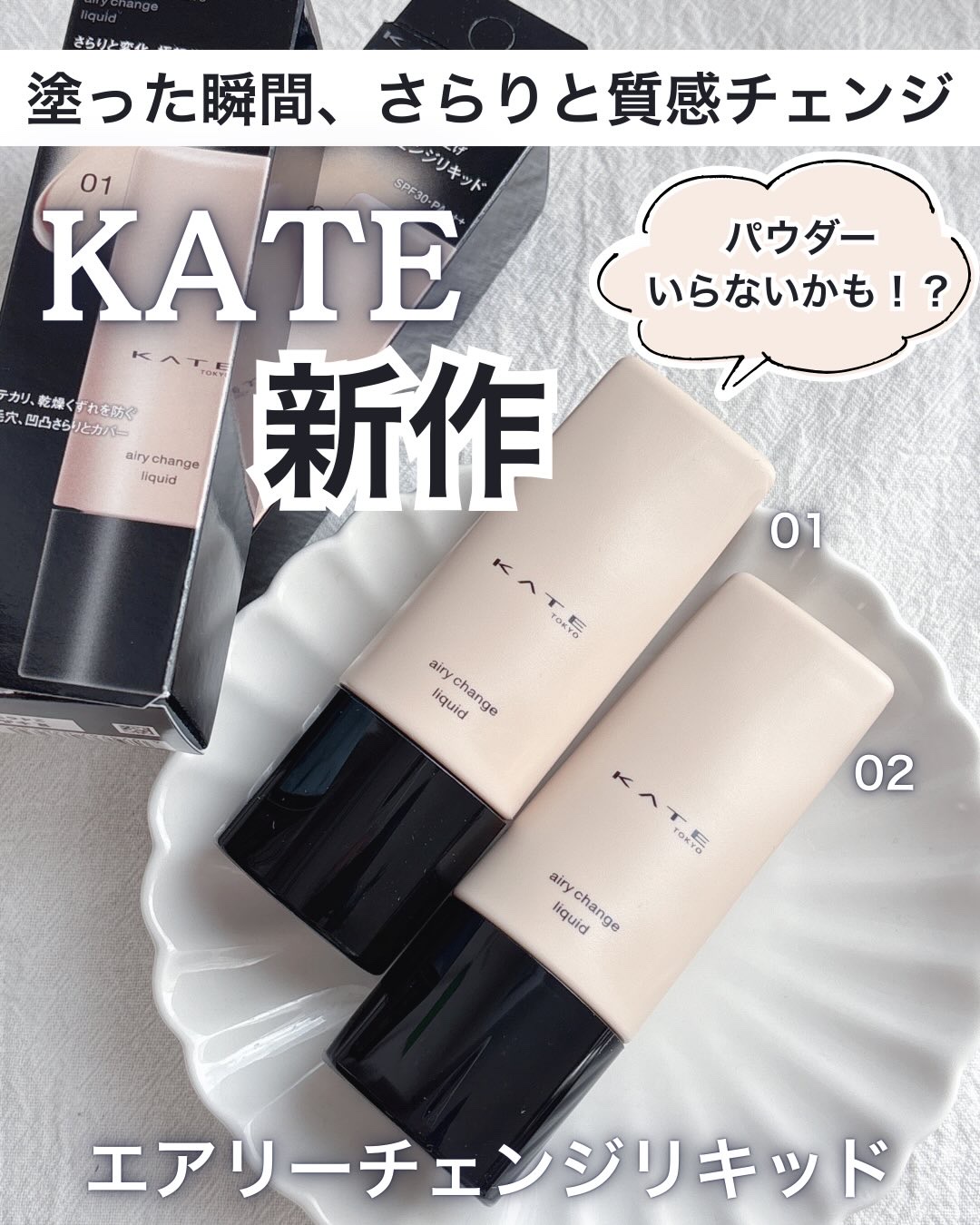 エアリーチェンジリキッド/KATE/リキッドファンデーションを使ったクチコミ（1枚目）