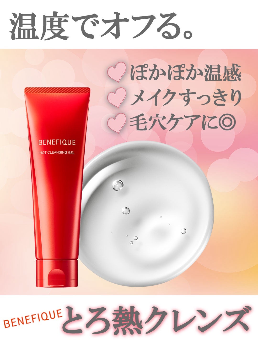 ベネフィーク ホットクレンジングジェル/BENEFIQUE/クレンジングジェルを使ったクチコミ(1枚目)