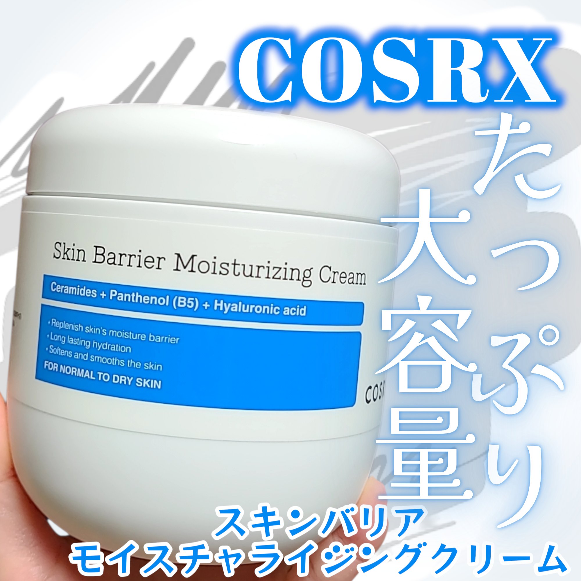 ＼COSRXからボディクリームが登場／
スキンバリアモイスチャライジングクリームは
450gと大容量✨
ジャータイプなので一度にたくさん取れて
たっぷり使えるよ💙
伸びのいいテクスチャで
馴染んだ後のベタつき感がないので
お風呂上がりに使