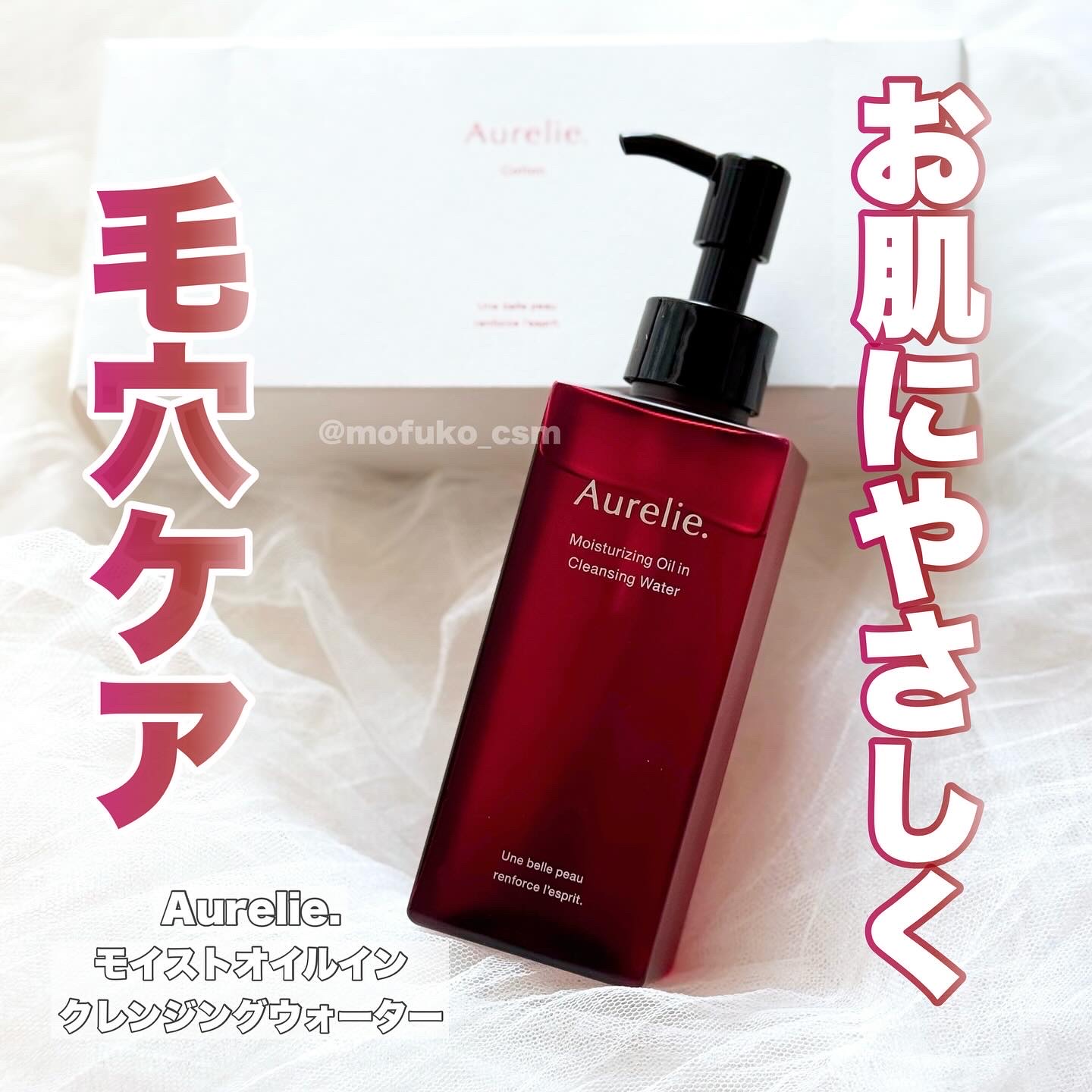 2025年冬新作クレンジングウォーター】オレリー モイストオイルイン