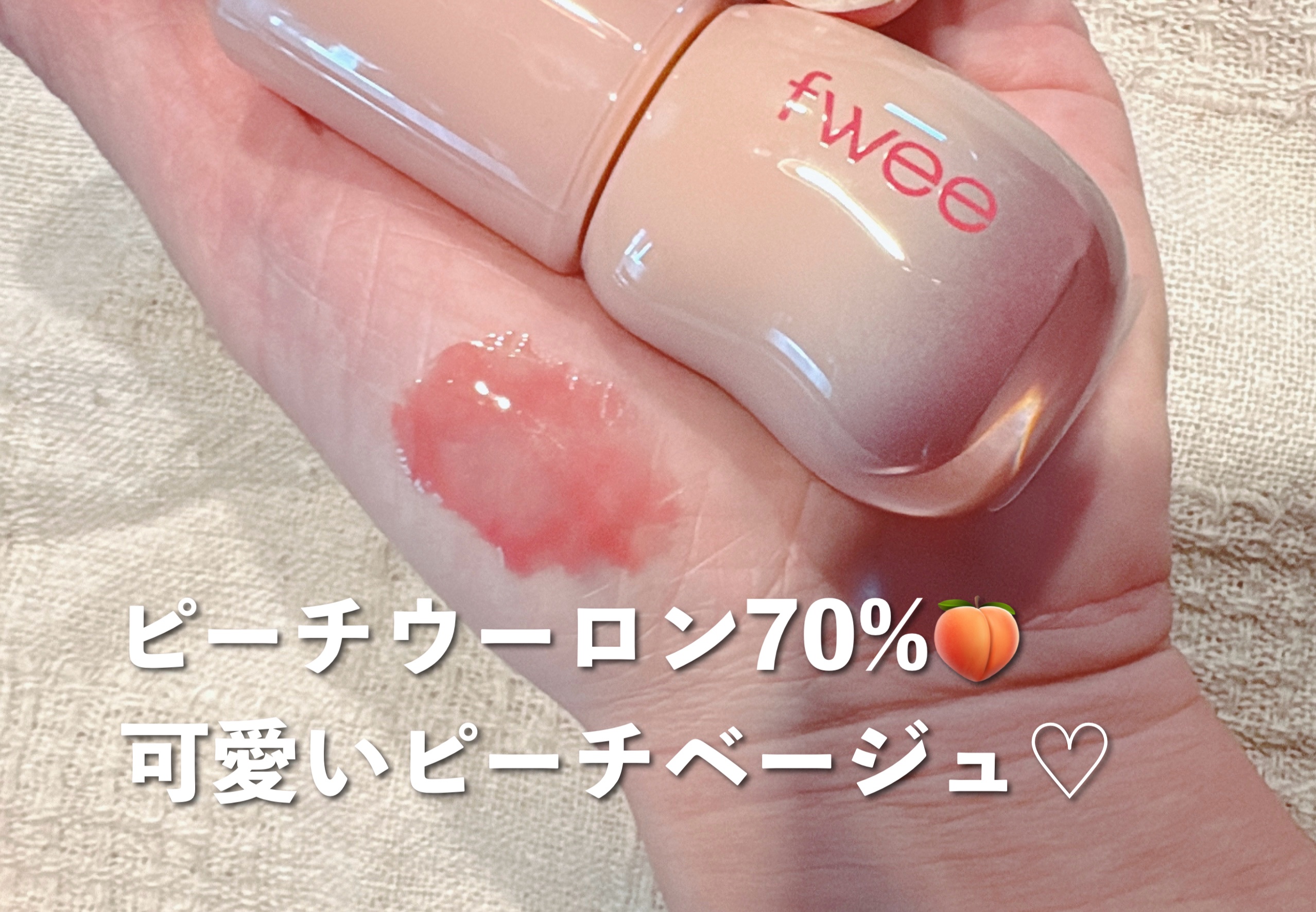 フィー 3Dボリューミンググロス B15 ピーチウーロン 70％/fwee/リップグロスを使ったクチコミ（2枚目）