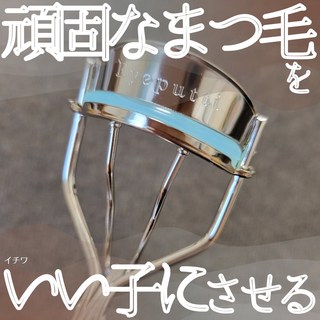 ひとえ・奥ぶたえ用カーラー/アイプチ®/ビューラーを使ったクチコミ（1枚目）