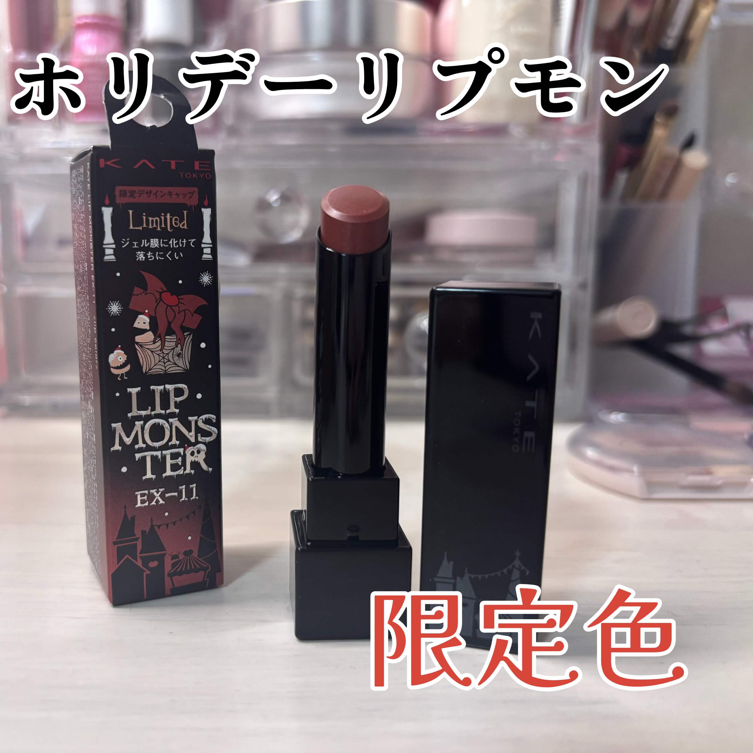 ケイト リップモンスター/KATE/口紅を使ったクチコミ（1枚目）