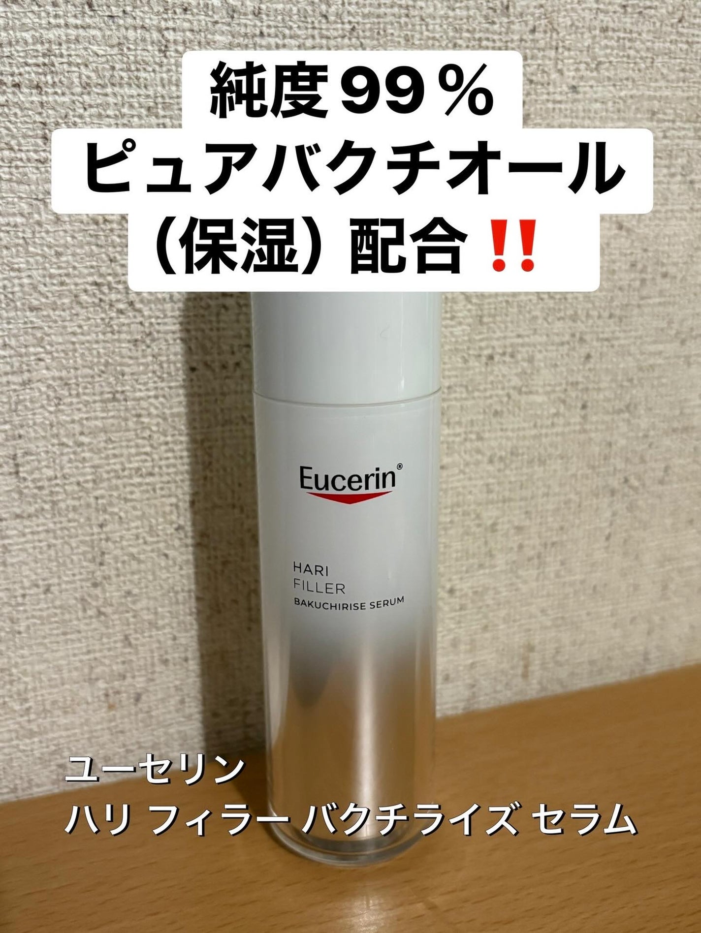 ユーセリン ハリフィラー バクチライズセラム<美容液>/Eucerin/美容液を使ったクチコミ(1枚目)