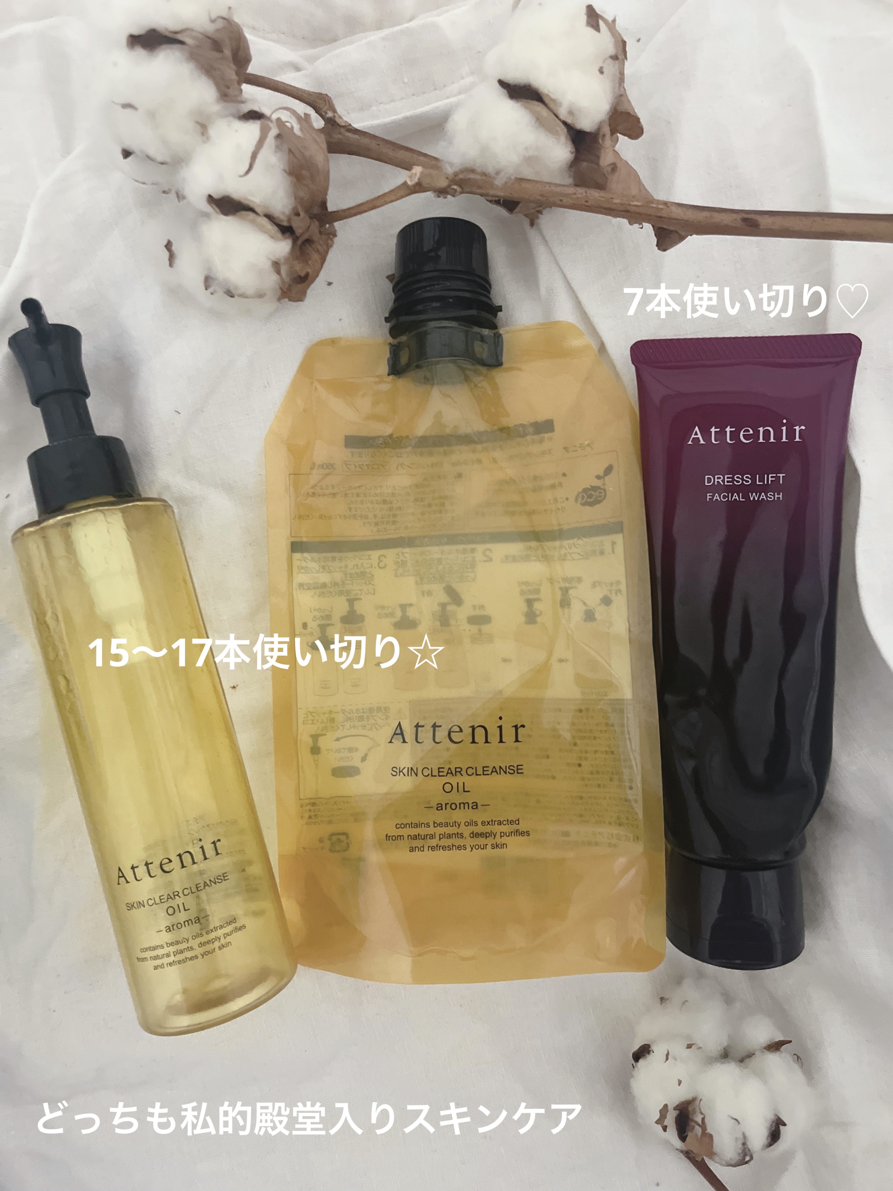 今回の使い切りは、
クレンジングと洗顔です☆

クレンジングは15〜17本使い切りました。
（大容量は2本扱い）
洗顔も7本目使い切りました。

よいところ🙌🏼
⚫︎どっちもつっぱらない、なんなら少ししっとりする
⚫︎クレンジングは鼻の