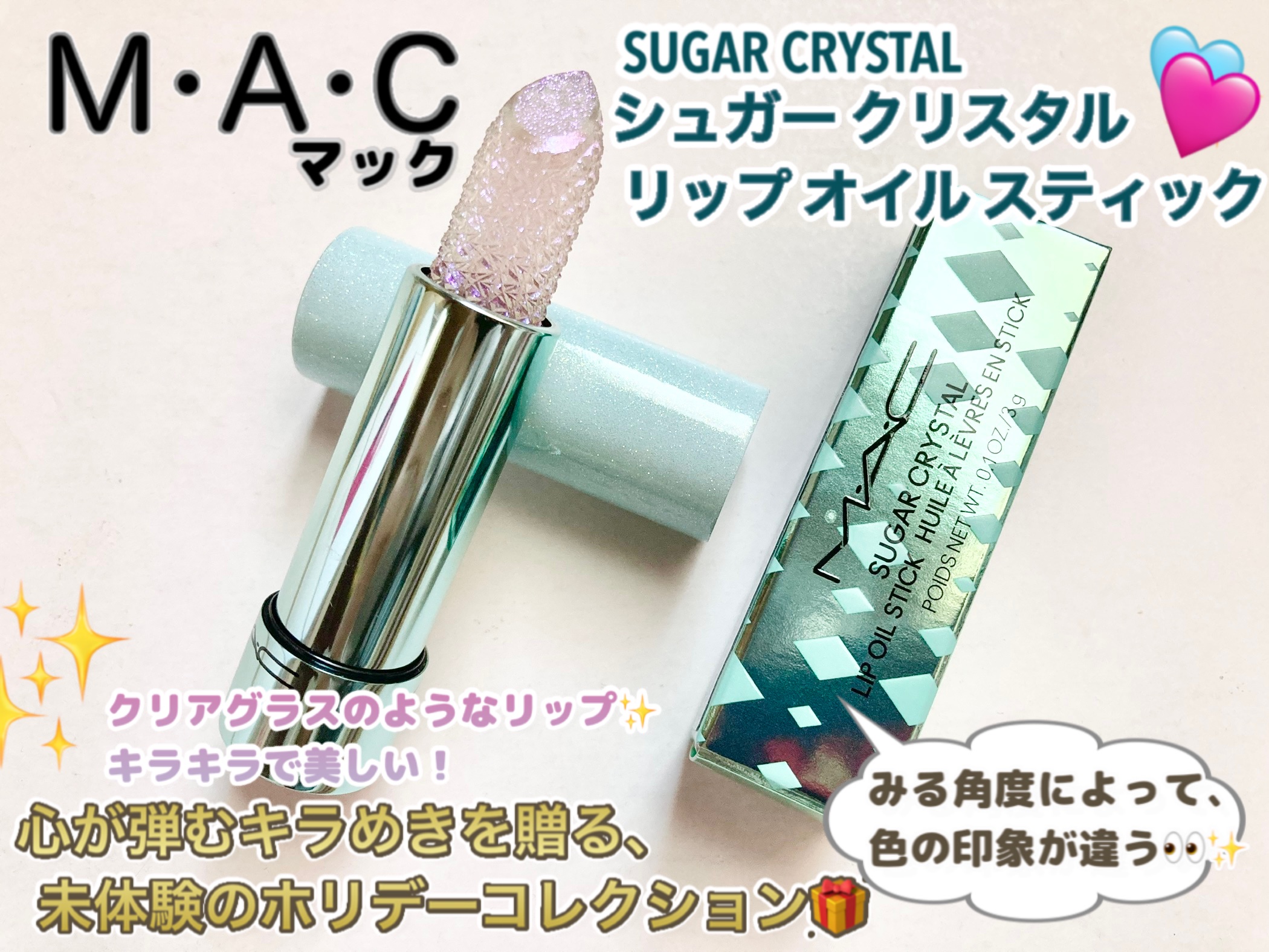 シュガー クリスタル リップ オイル スティック/M・A・C/口紅を使ったクチコミ（1枚目）
