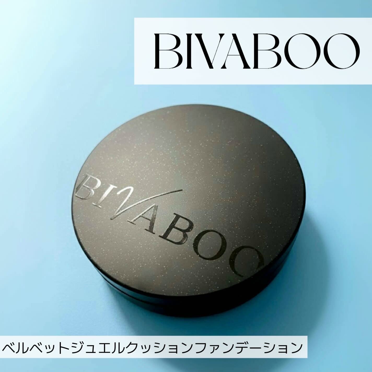 ベルベットジュエルクッション/BIVABOO/クッションファンデーションを使ったクチコミ(1枚目)